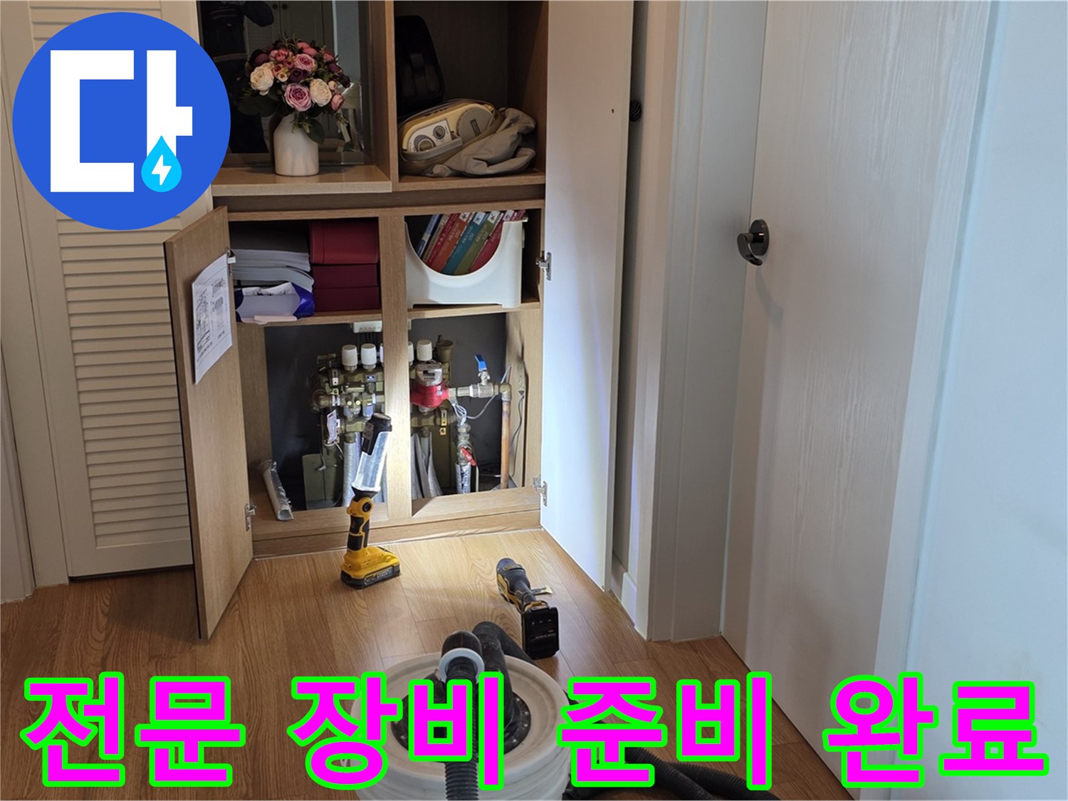 마포 상암 월드컵파크5단지 누수 - 누수 지점을 찾기 위한 전문 장비 준비 완료