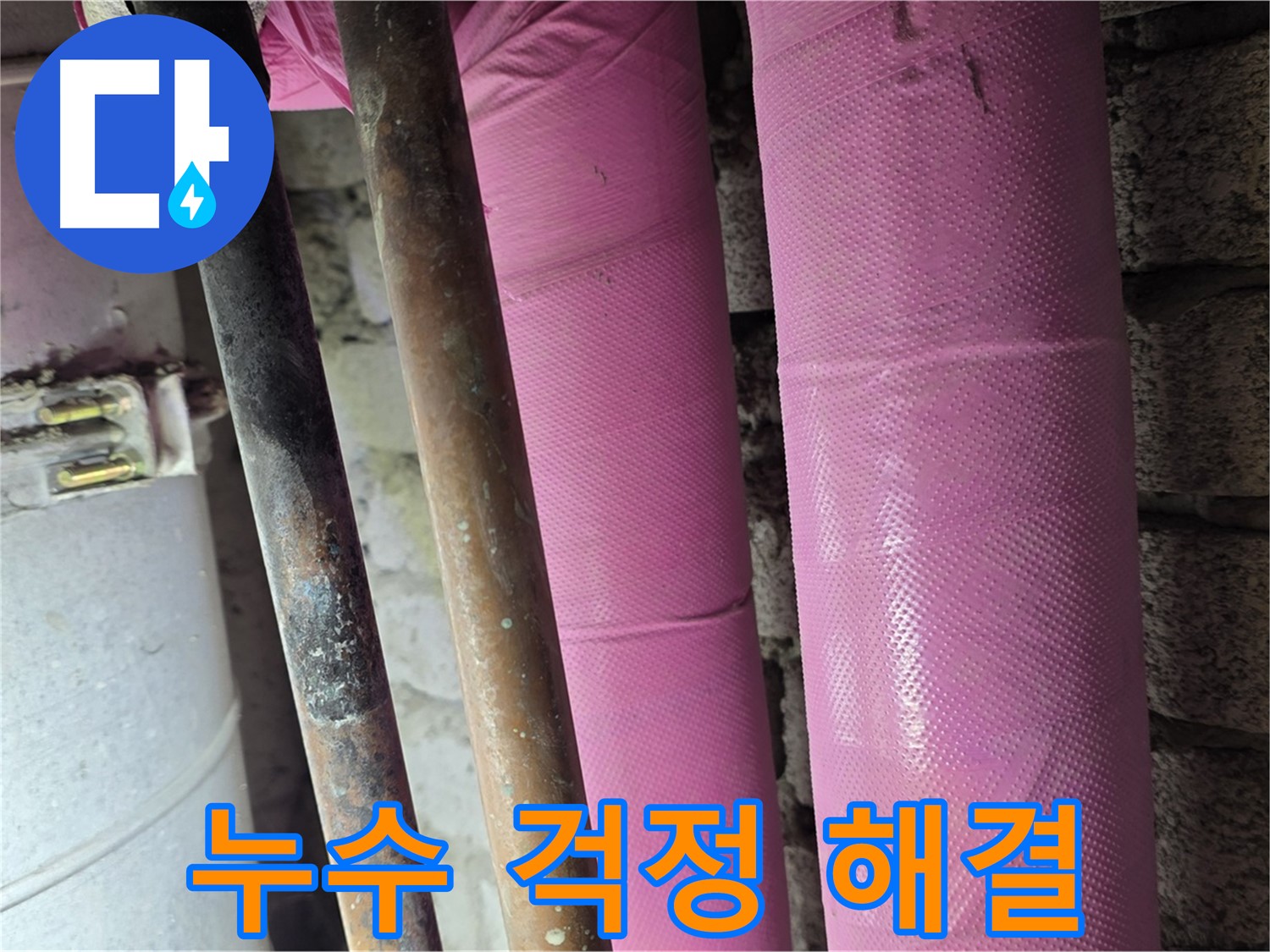 마포구 상암동 누수 - 누수 전문가가 책임지고 해결