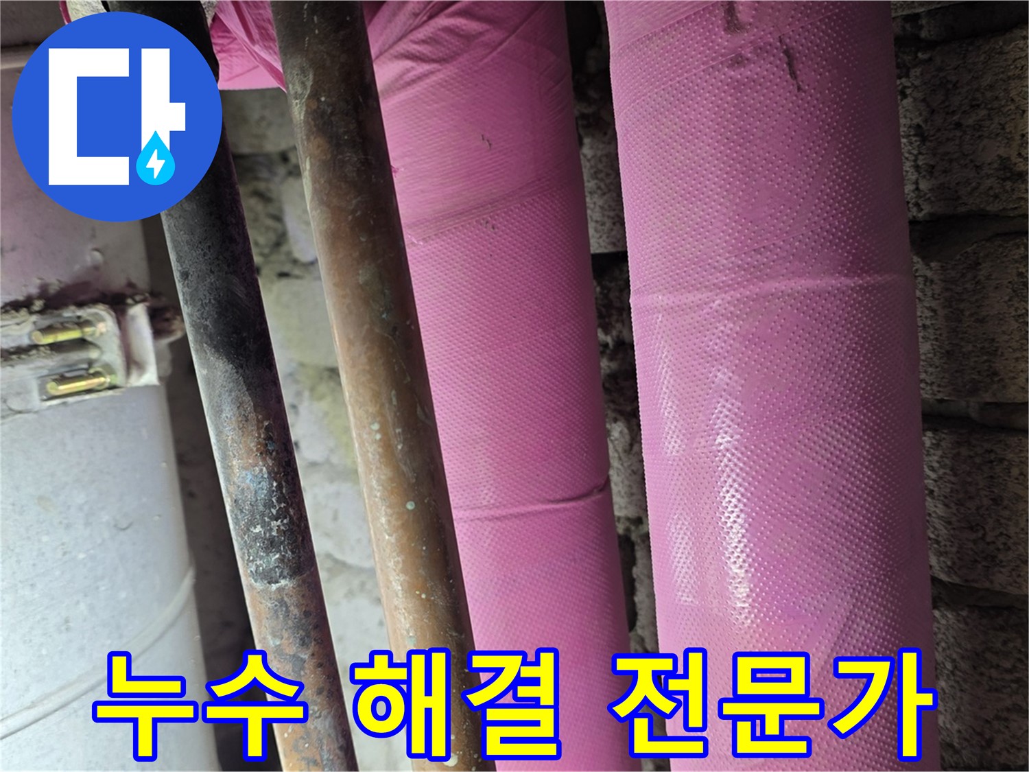 마포구 상암동 누수 - 누수 해결 전문가가 책임지고 해결