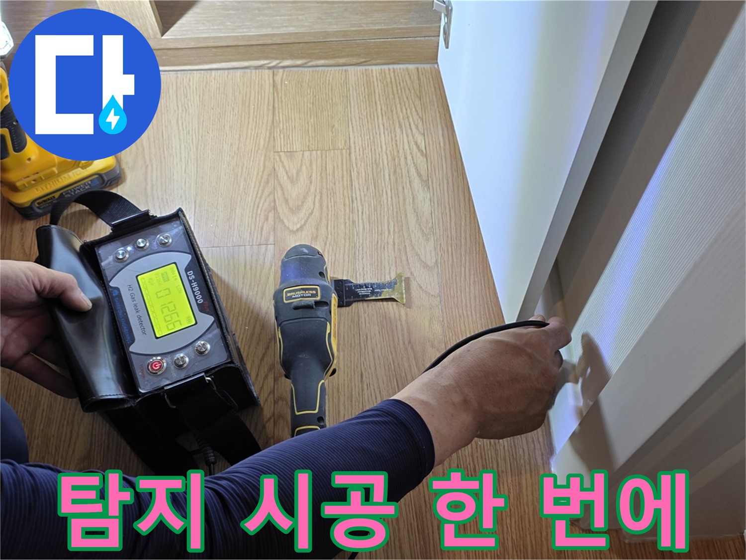마포구 상암동 누수 - 월드컵파크5단지 누수 문제, 누수 탐지부터 완벽 시공까지 한 번에 해결해 드립니다.