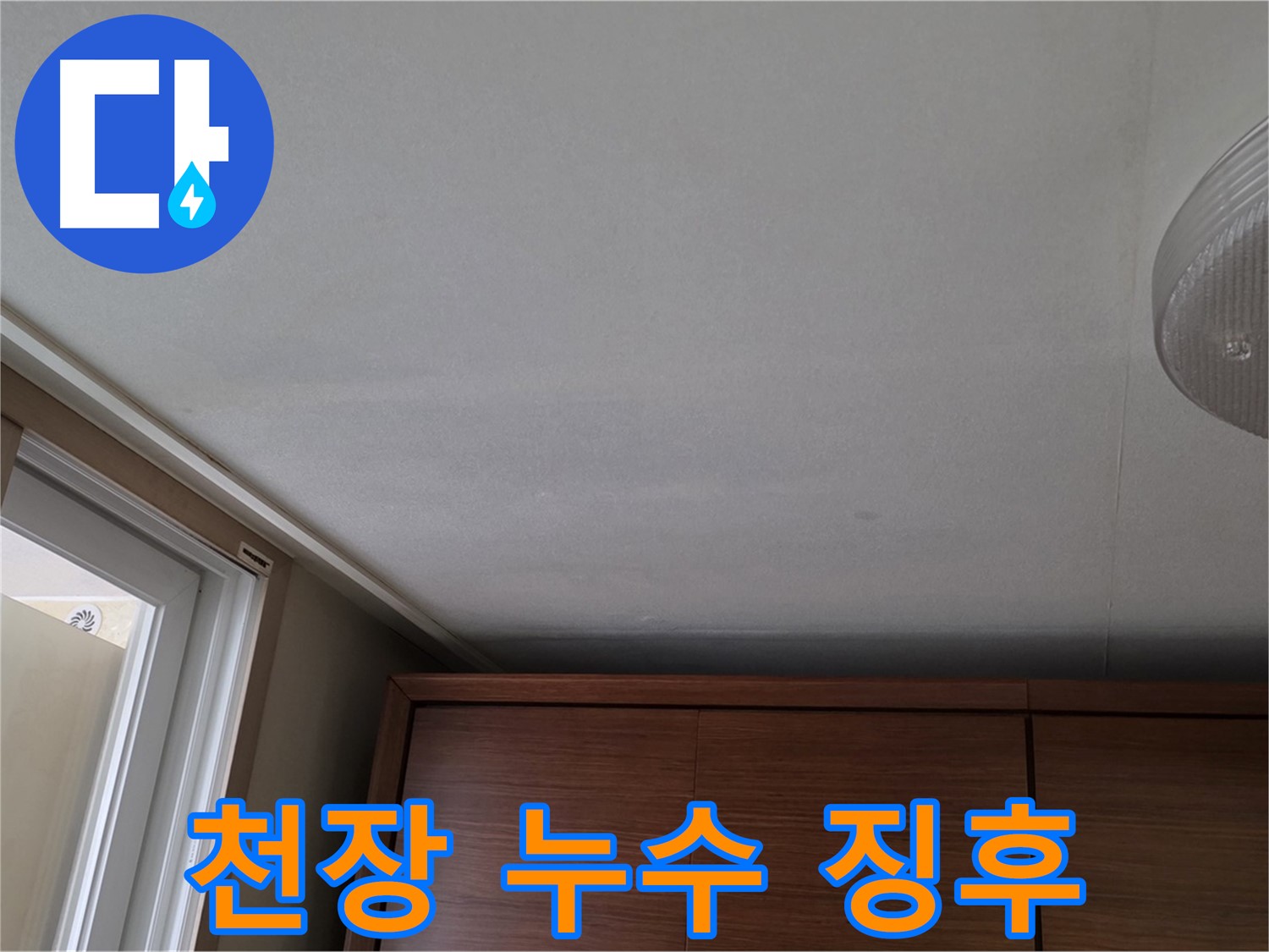 마포구 성암로 천장 누수 - 초기 누수 징후 발견