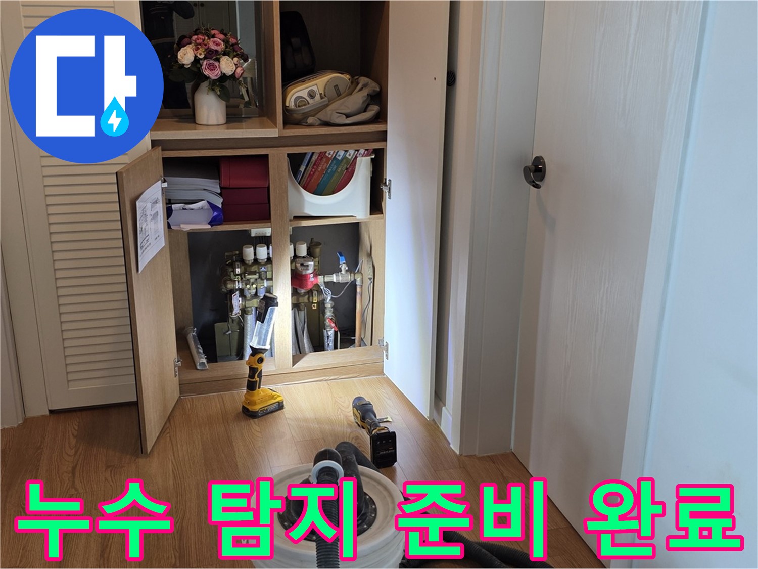 상암 월드컵파크5단지 누수 탐지 - 신속하고 정확한 누수 탐지를 위한 장비 준비