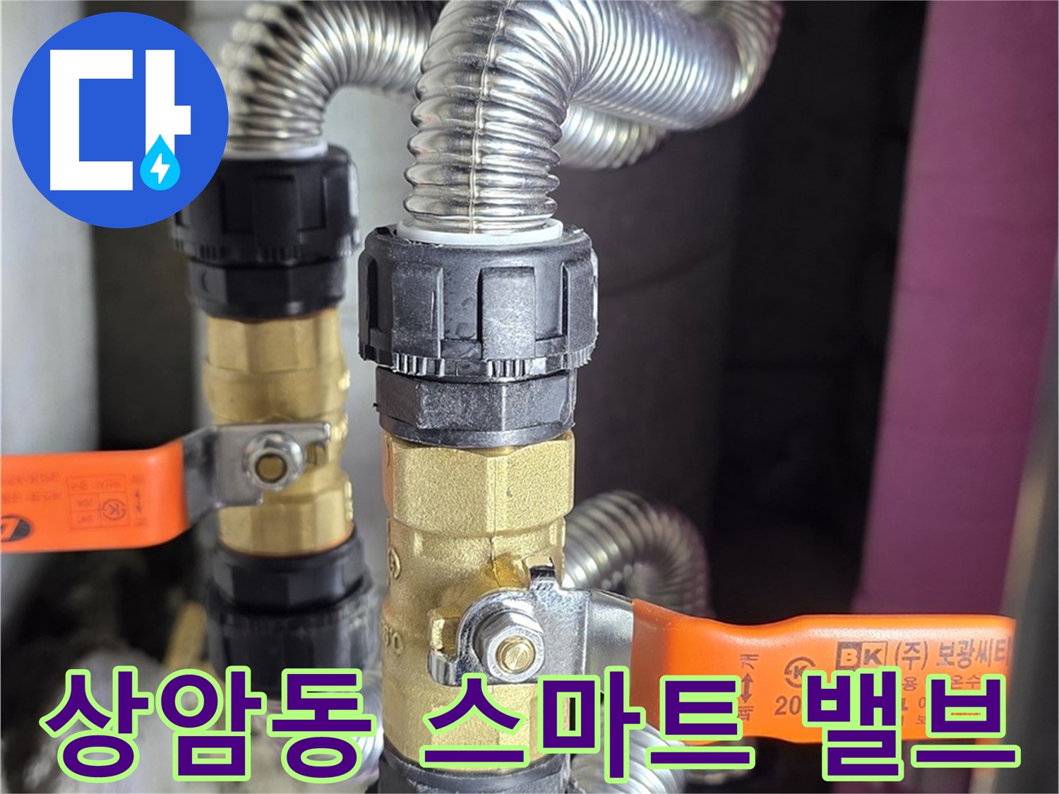 상암동 누수 - 스마트 밸브로 똑똑하게, 누수 감지 & 자동 차단 기능