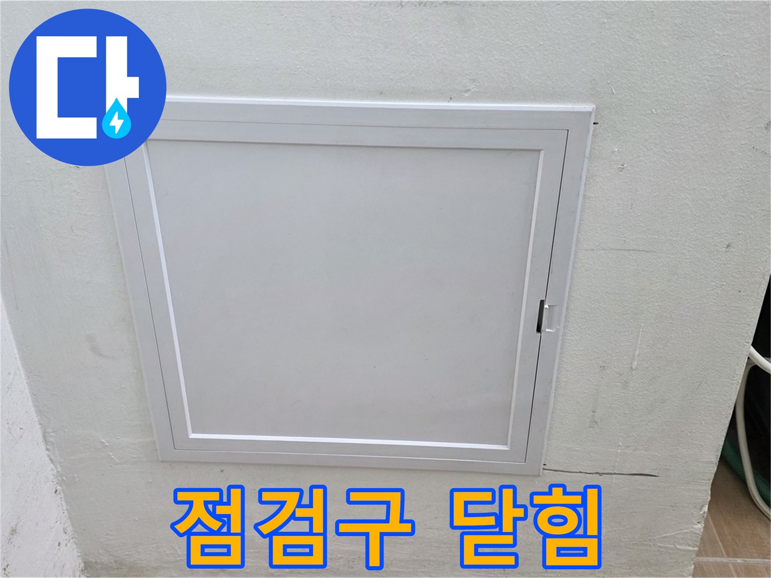 상암동 누수 점검 - 닫힌 점검구 - 누수 위치 예측