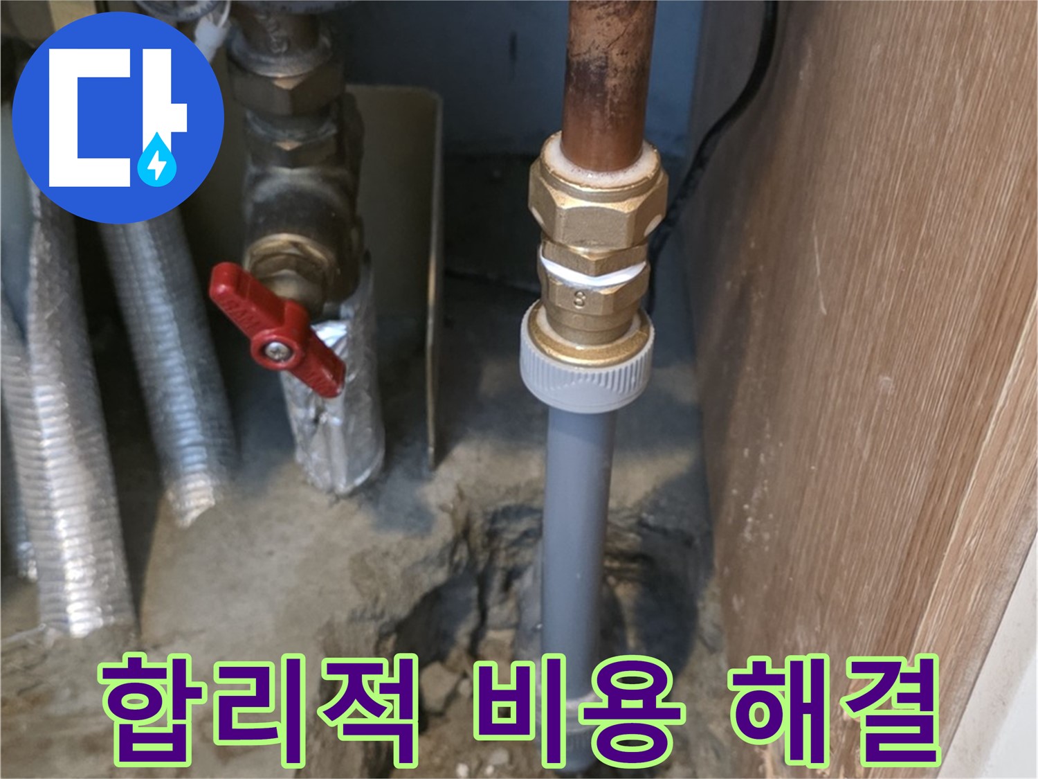 상암동 성암로에서 합리적인 비용으로 누수 문제를 완벽하게 해결하는 사진입니다 - 고객님의 부담을 덜어드리고, 최고의 품질로 누수 문제를 해결합니다.