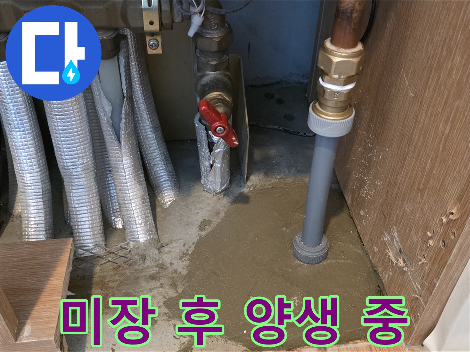 상암동 아파트 누수 - 미장 작업 후 충분한 양생 과정 진행 중