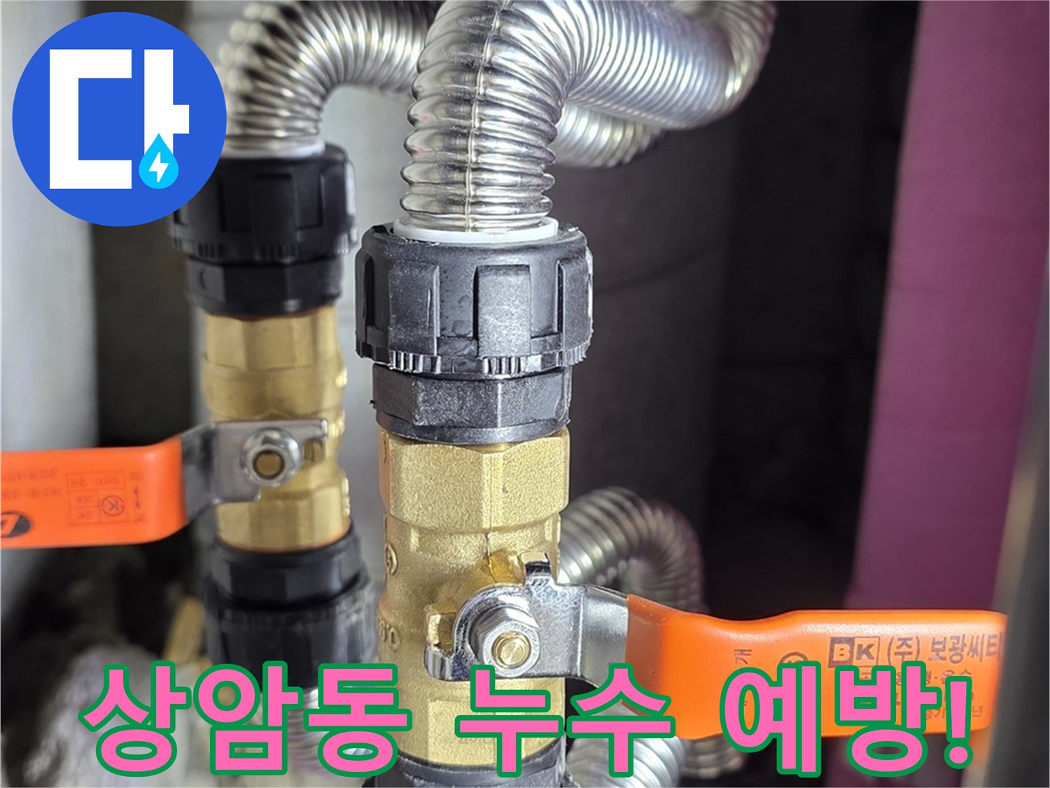 상암동 아파트 누수 - 밸브 설치로 안전과 고객 만족 추구