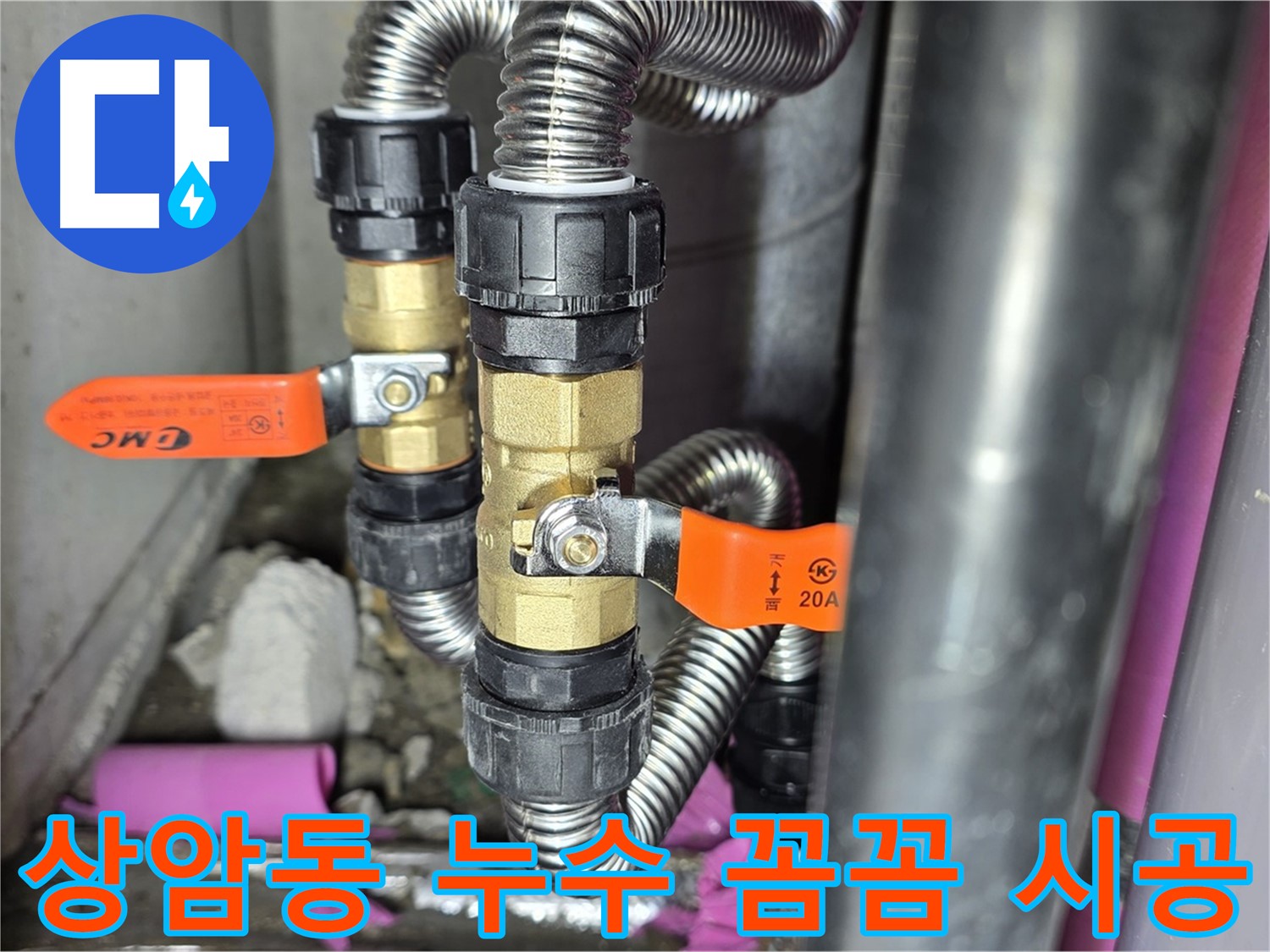 상암동 월드컵파크 5단지 누수 - 꼼꼼한 점검과 확실한 시공으로 누수 걱정을 덜어드립니다.