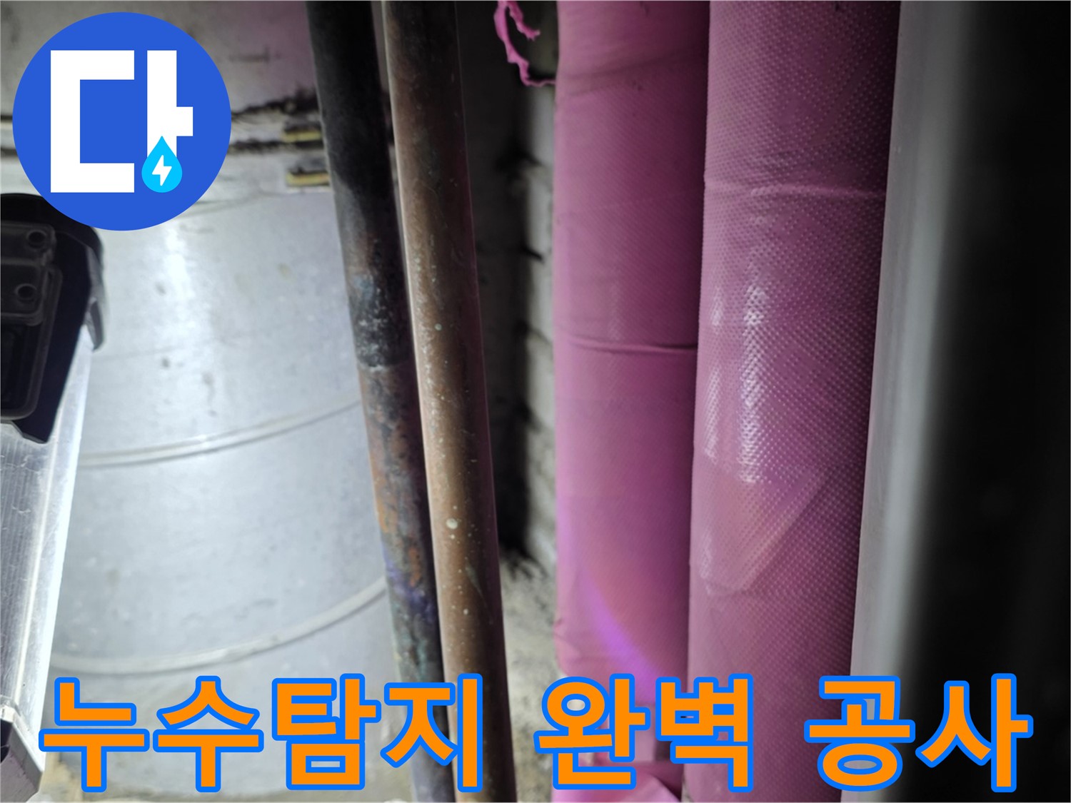 상암동 월드컵파크 5단지 누수 - 누수탐지 장비를 사용하여 정확한 누수 지점을 찾아내고, 신속하게 누수 공사를 진행합니다.