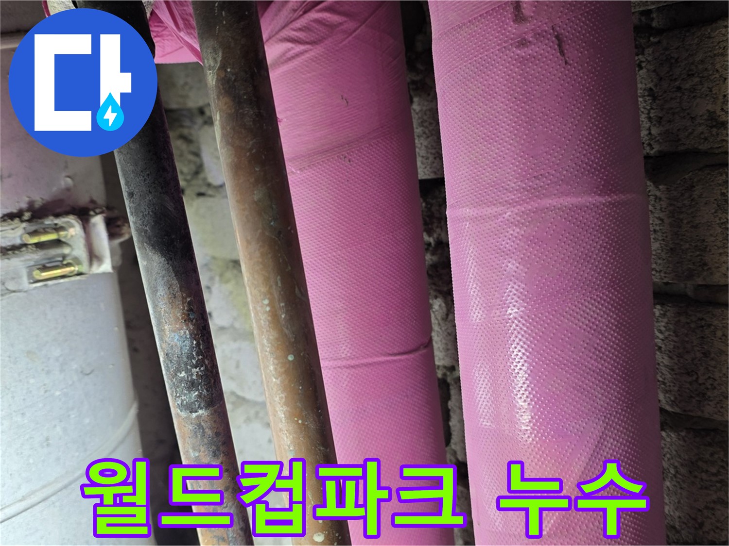 상암동 월드컵파크 5단지 누수 - 누수탐지 전문 업체에서 완벽 차단