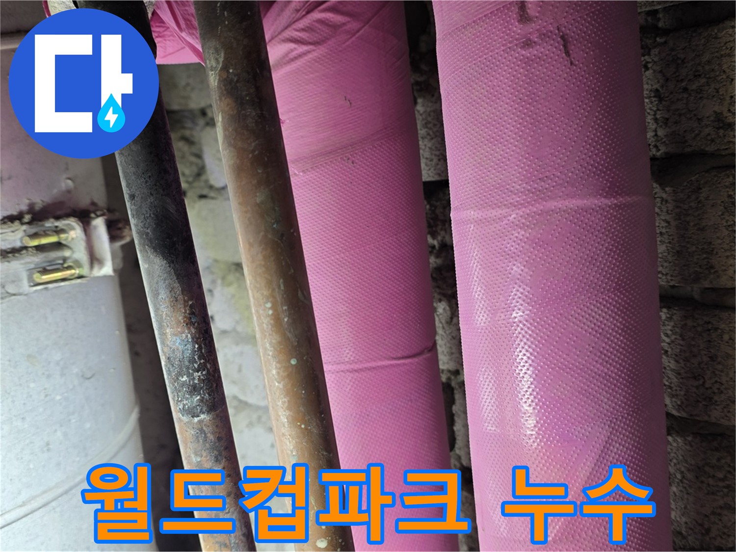 상암동 월드컵파크 5단지 누수 - 누수탐지 전문 업체에서 완벽 해결