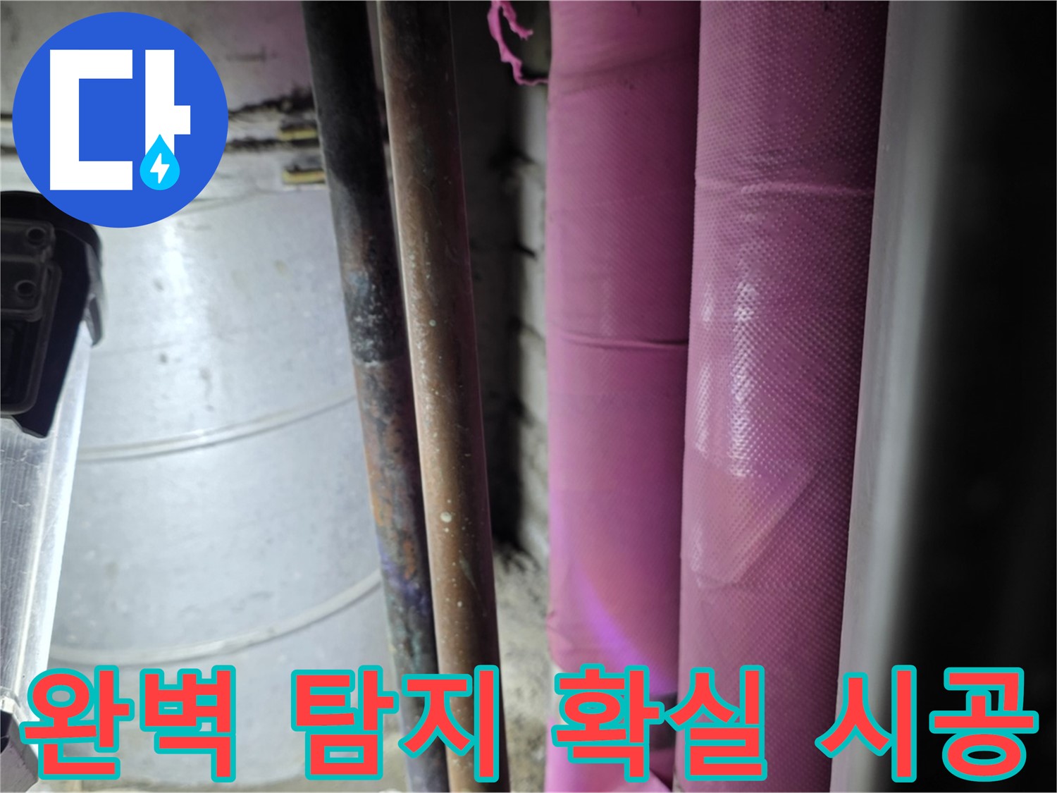 상암동 월드컵파크 5단지 누수 - 작은 틈새도 놓치지 않고 완벽하게 누수 지점을 탐지하고, 확실하게 시공합니다.