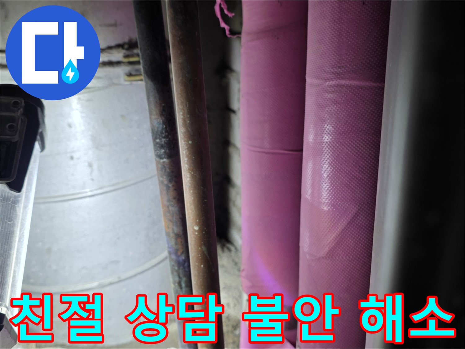 상암동 월드컵파크 5단지 누수 - 친절하고 자세한 상담을 통해 고객의 누수 불안을 해소하고, 신뢰를 드립니다.