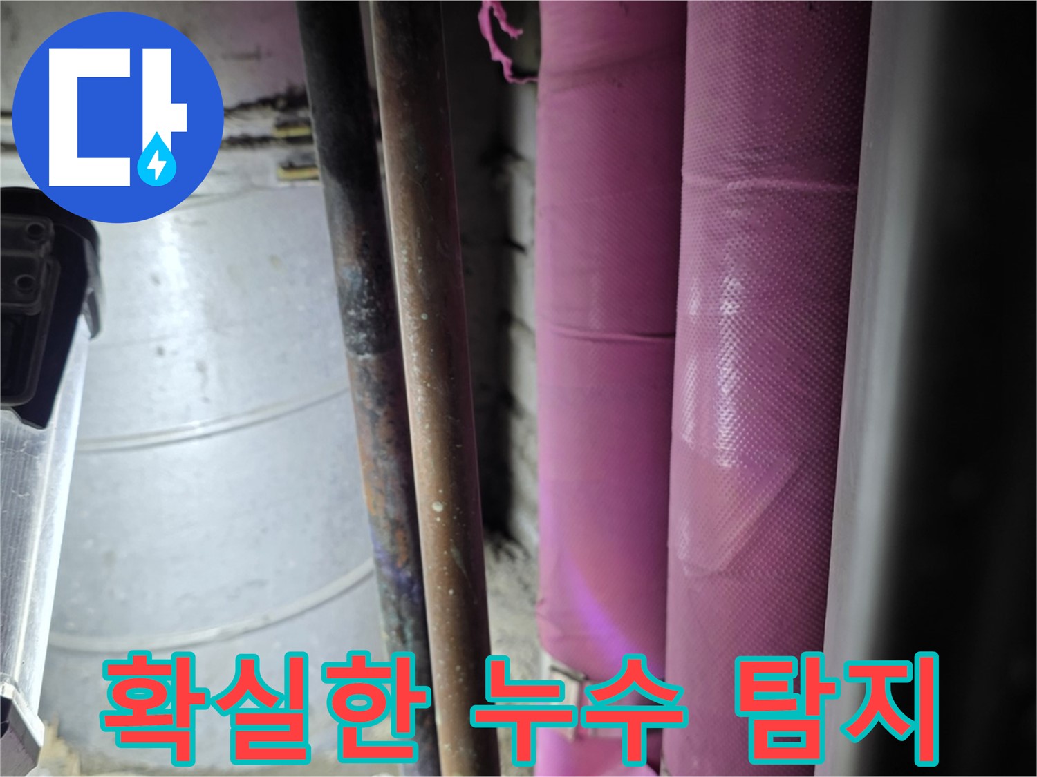 상암동 월드컵파크 5단지 누수 탐지 - 첨단 장비를 사용하여 벽 속 깊은 곳에 숨어있는 누수까지 정확하게 찾아냅니다.