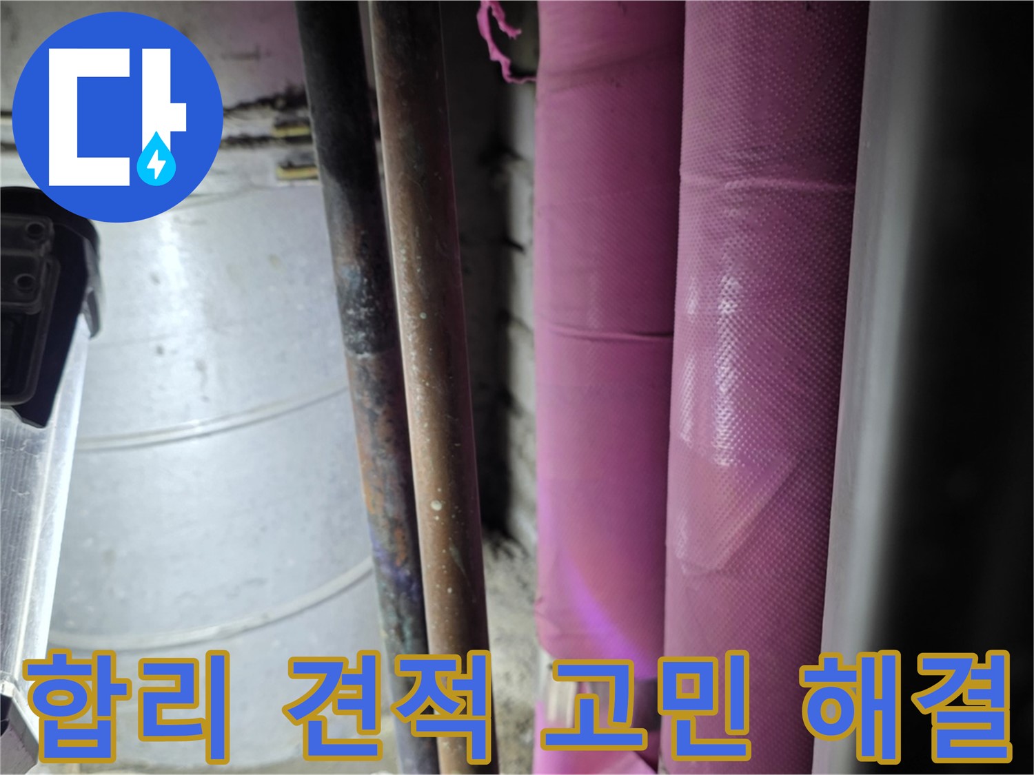 상암동 월드컵파크 5단지 누수 - 합리적인 견적을 제시하여 고객의 누수 고민을 해결하고, 경제적인 부담을 덜어드립니다.
