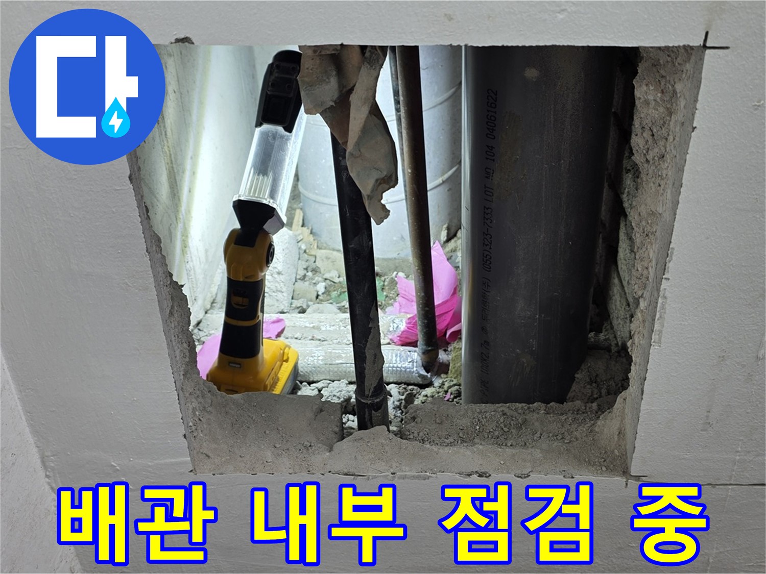 상암동 월드컵파크 5단지 누수 현장 - 배관 내부를 점검하여 누수 지점을 찾는 모습