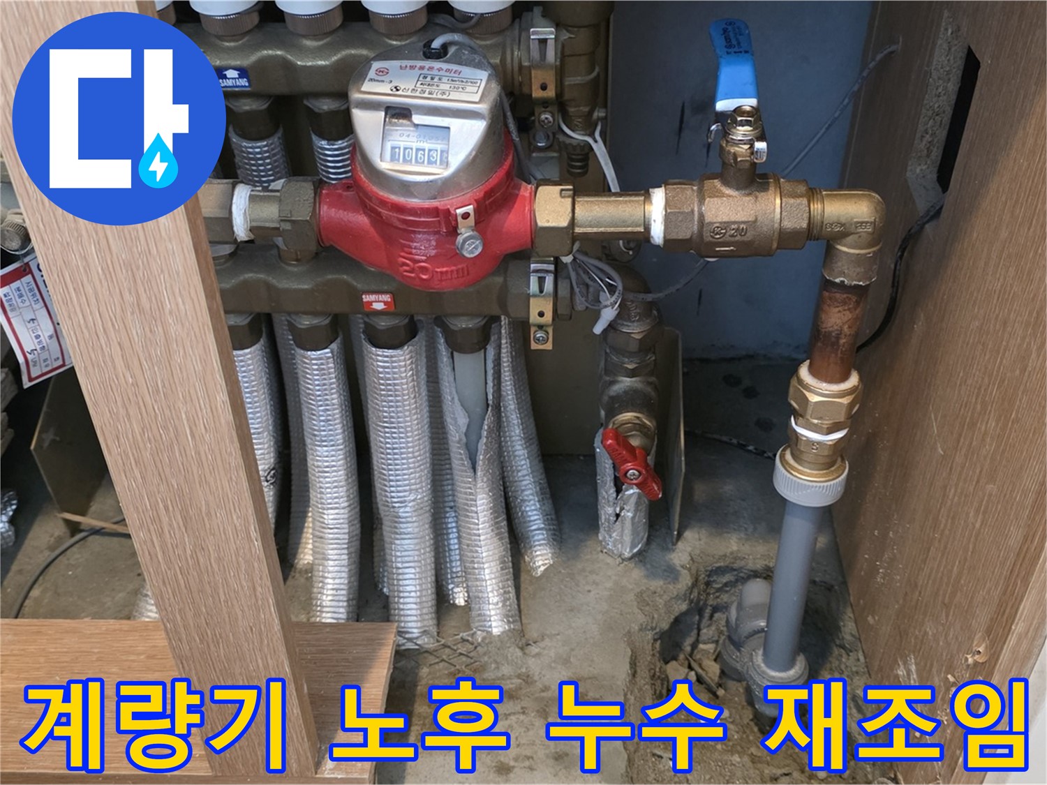 상암동 월드컵파크 5단지 아파트 - 수도 계량기 연결 부위 노후화로 인한 누수 - 꼼꼼하게 재조임 작업 진행