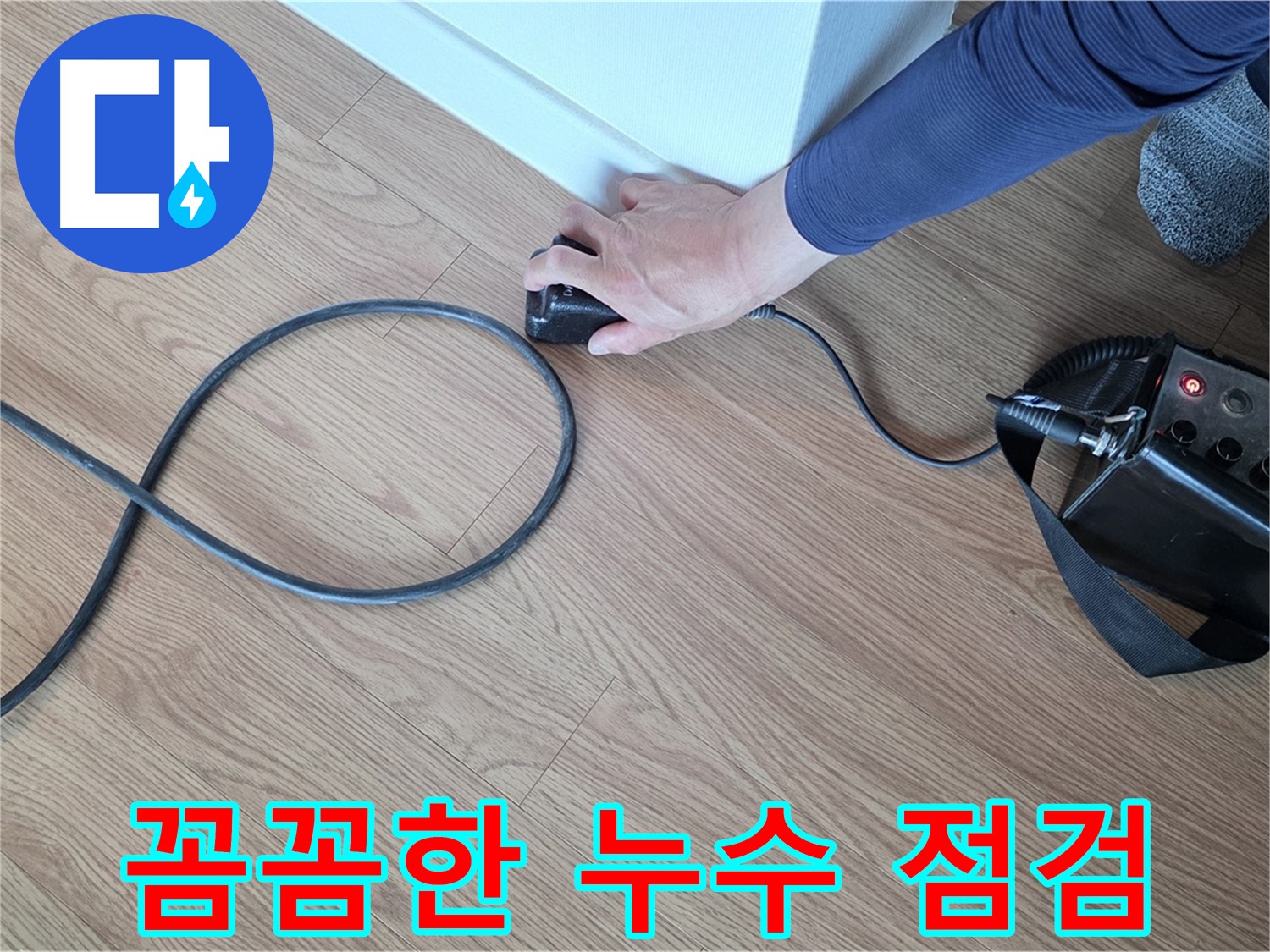 상암동 월드컵파크 5단지에서 꼼꼼한 누수 점검 - 누수 문제 해결