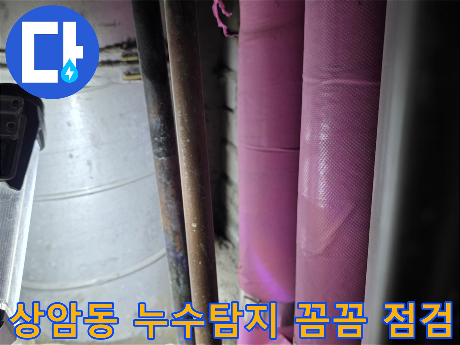 상암동 월드컵파크 5단지에서 누수 탐지 작업을 진행 중인 모습 - 꼼꼼한 장비 점검으로 정확한 누수 위치를 파악합니다.