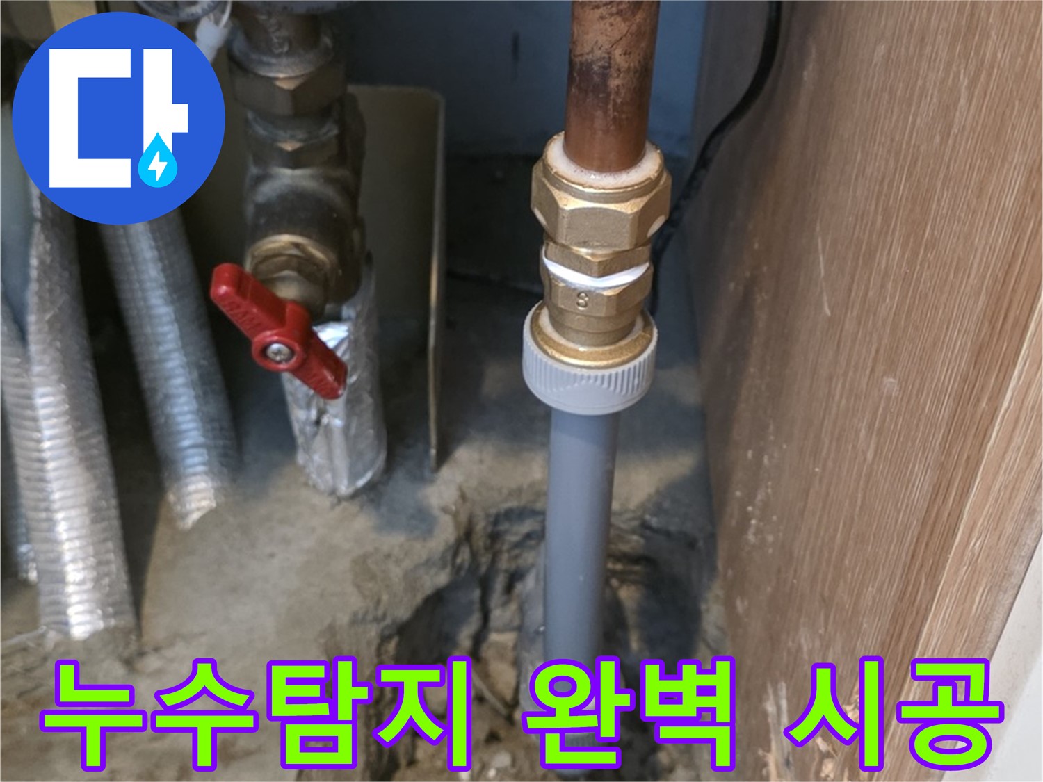 상암동 월드컵파크 5단지에서 누수탐지부터 완벽한 시공까지 이루어지는 과정을 보여주는 사진입니다 - 첨단 장비를 사용하여 정확하게 누수 지점을 찾아내고, 꼼꼼하게 시공합니다.