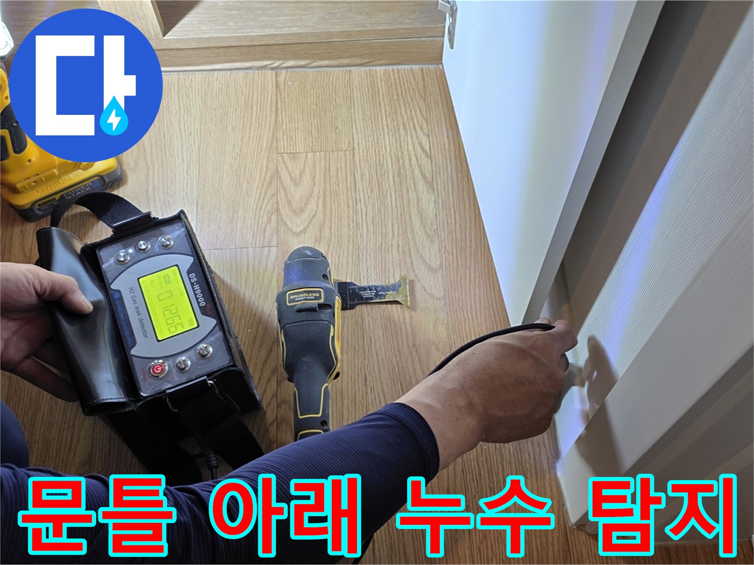 상암동 월드컵파크5단지 누수 - 문틀 아래 숨은 누수도 꼼꼼한 장비 점검으로 찾아냅니다.