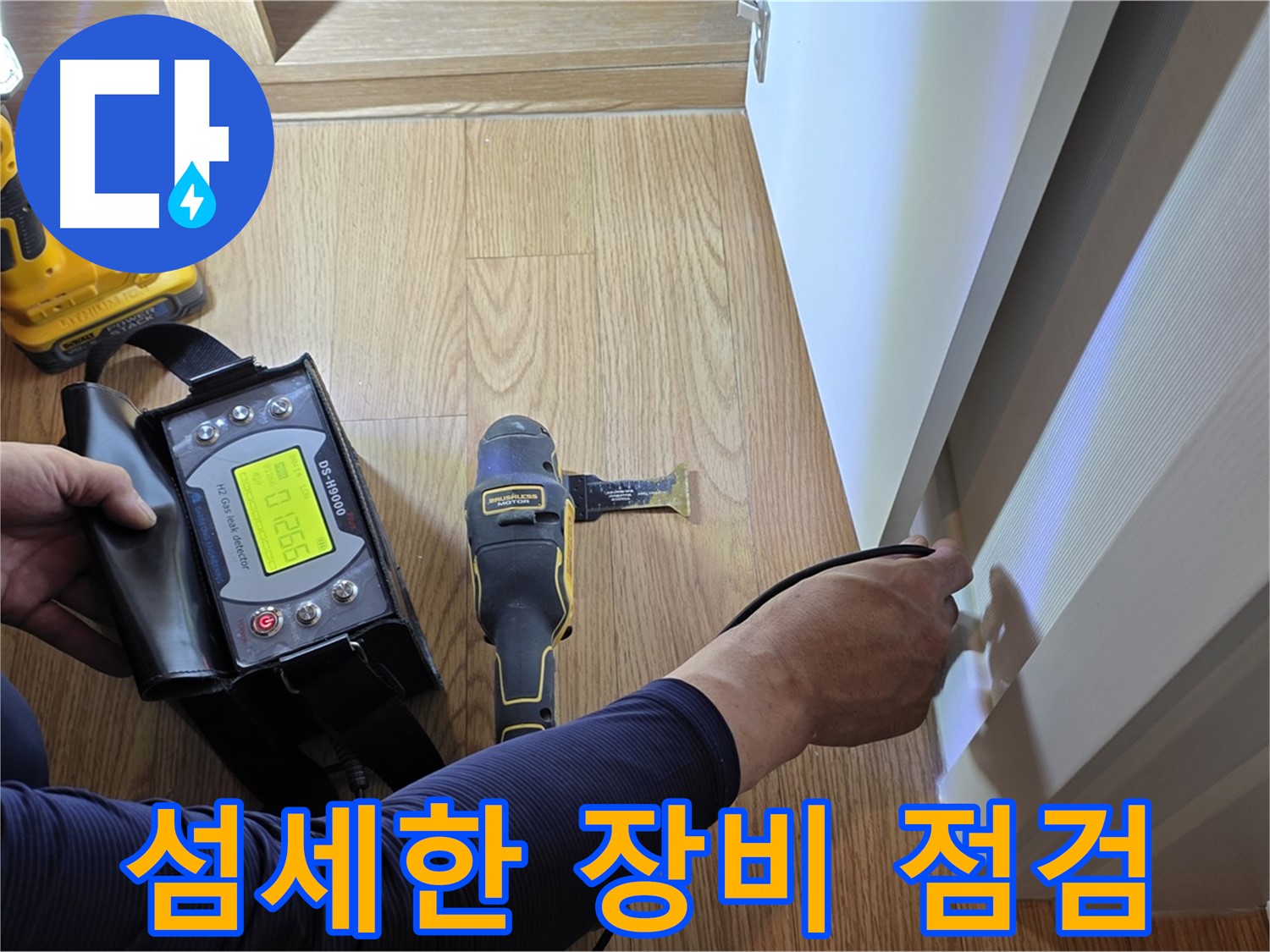 상암동 월드컵파크5단지 누수 - 섬세한 장비 점검으로 숨은 누수까지 찾아냅니다.