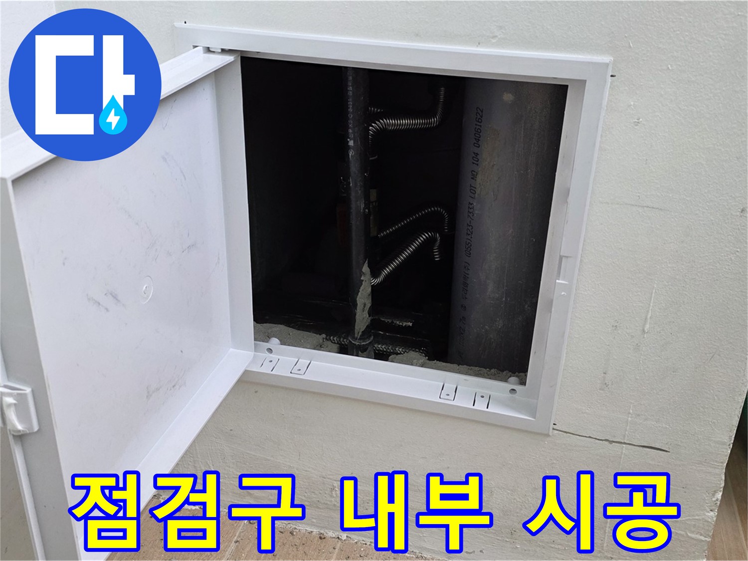 상암동 월드컵파크5단지 누수 - 점검구 안쪽 배관 누수 시공 모습입니다.