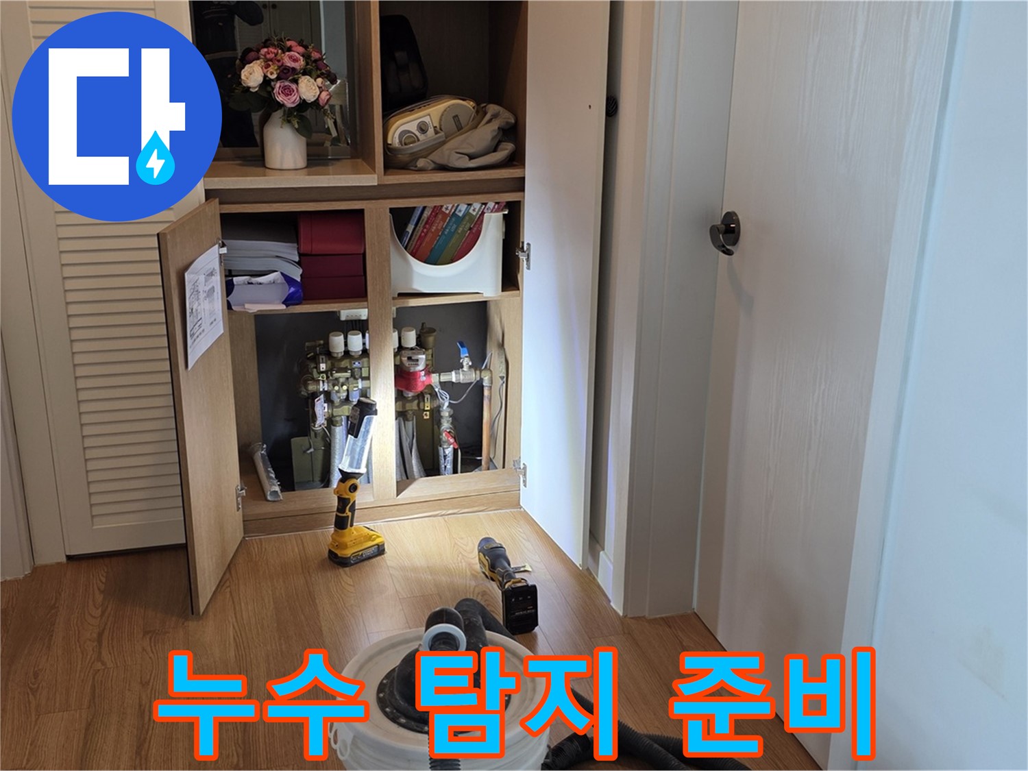 상암동 월드컵파크5단지 누수 탐지 준비 - 전문 장비로 꼼꼼하게 점검