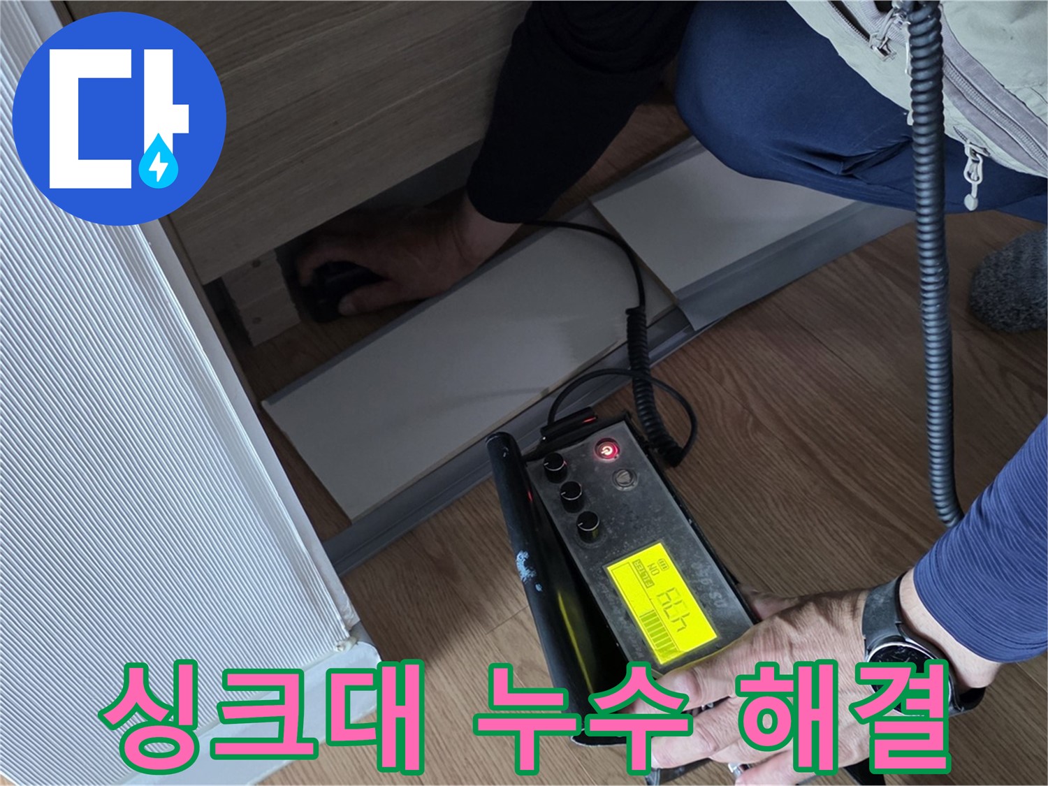 싱크대 누수 해결을 위한 - 정확한 위치 파악 과정입니다.