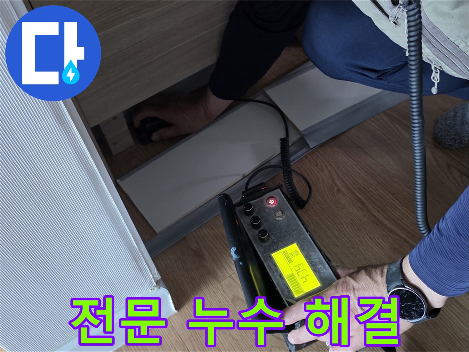 전문가가 누수 문제를 해결하는 모습 - 고객님의 만족을 최우선으로 생각합니다.