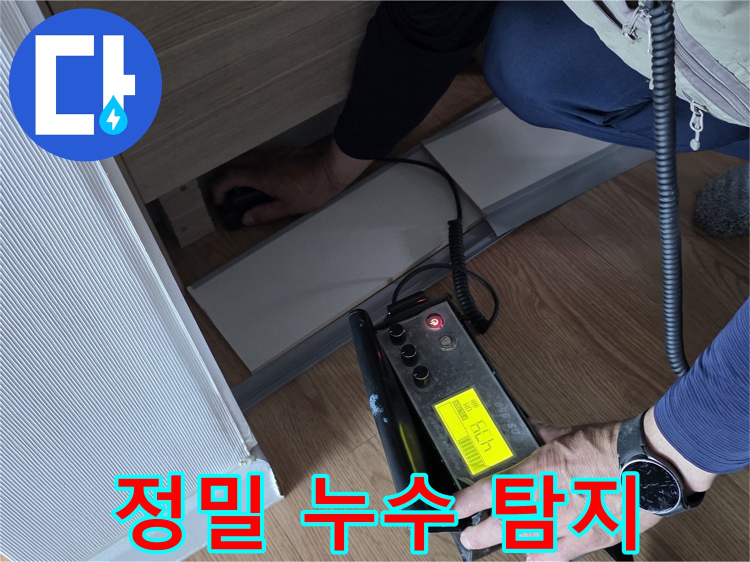 정밀 누수 탐지를 위한 - 첨단 장비 사용 모습입니다.