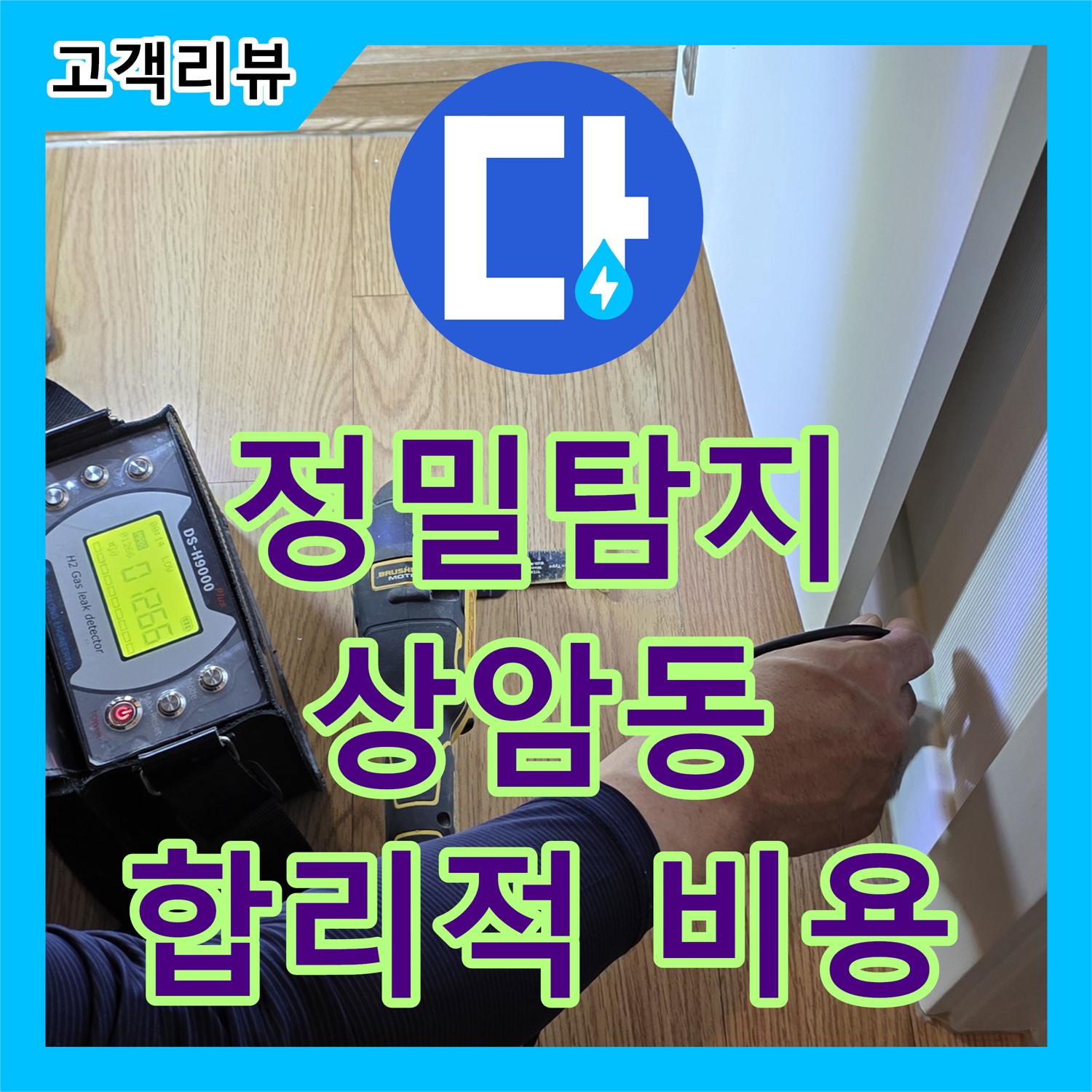 정확한 누수탐지로 찾아낸 난방 배관 누수, 합리적인 누수공사비용으로 해결 - 상암동