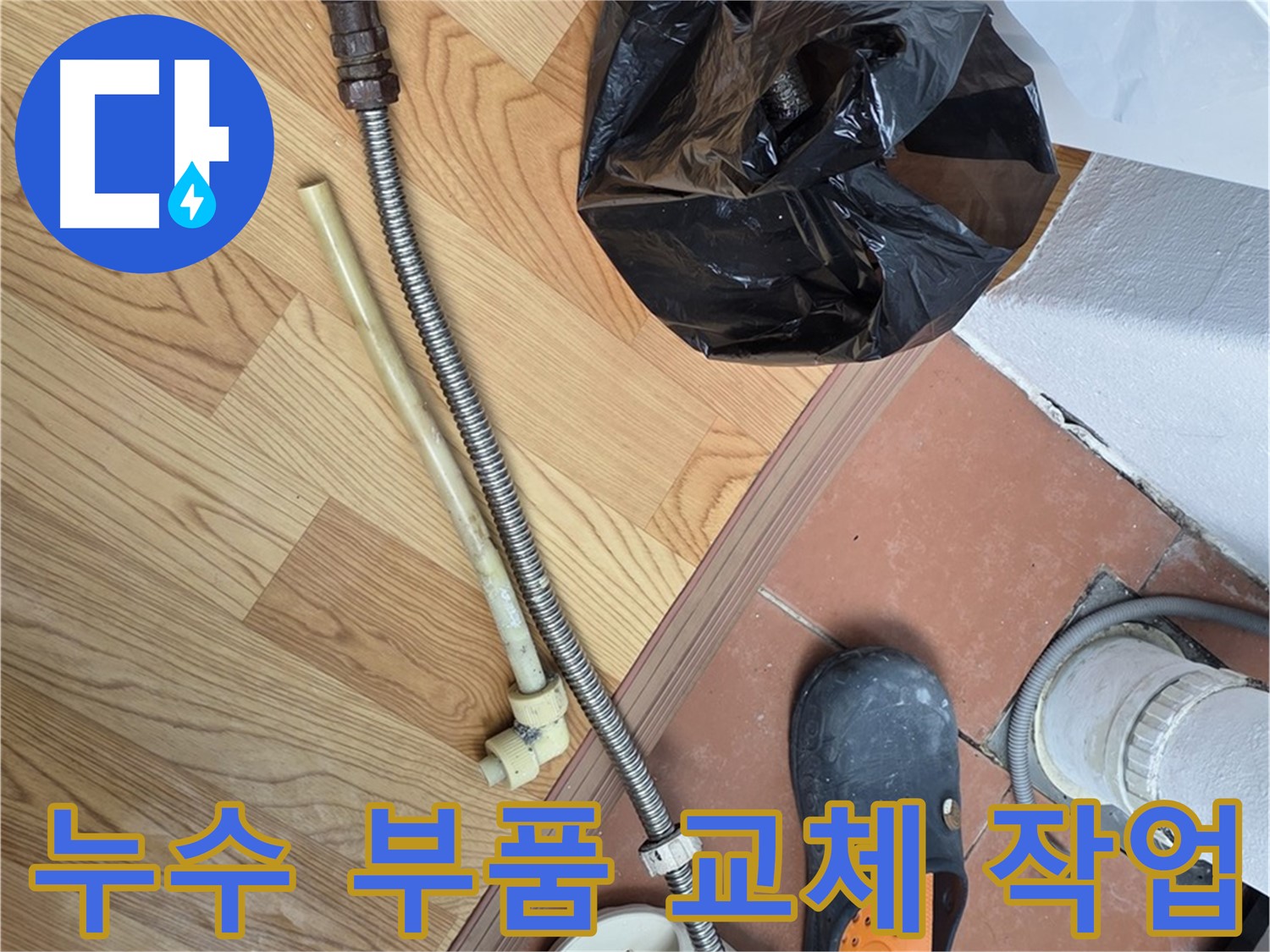 누수 부품 교체 작업 - 숙련된 기술로 완벽하게