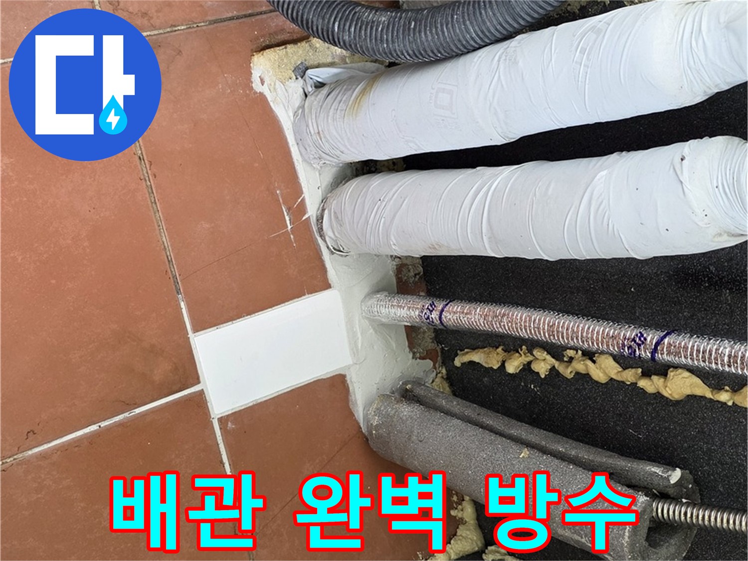 배관 주변을 실리콘으로 꼼꼼하게 마감한 방수 시공 완료 사진