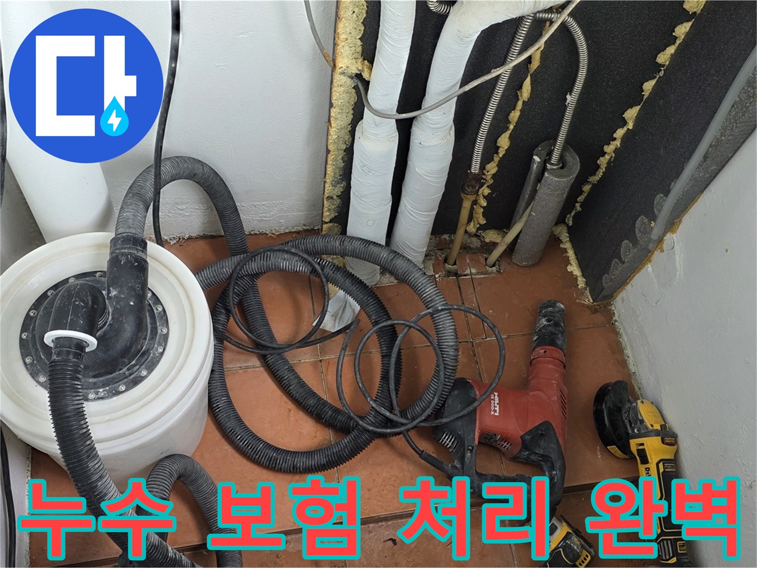 베네치아아파트 누수 - 누수 보험 처리 대행 서비스