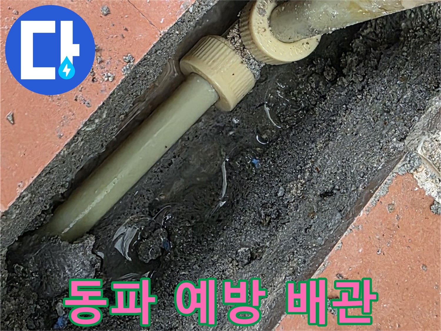 포천 관인면 베네치아아파트 - 겨울철 동파 예방을 위한 배관 관리 - 보온재 시공으로 안전하게