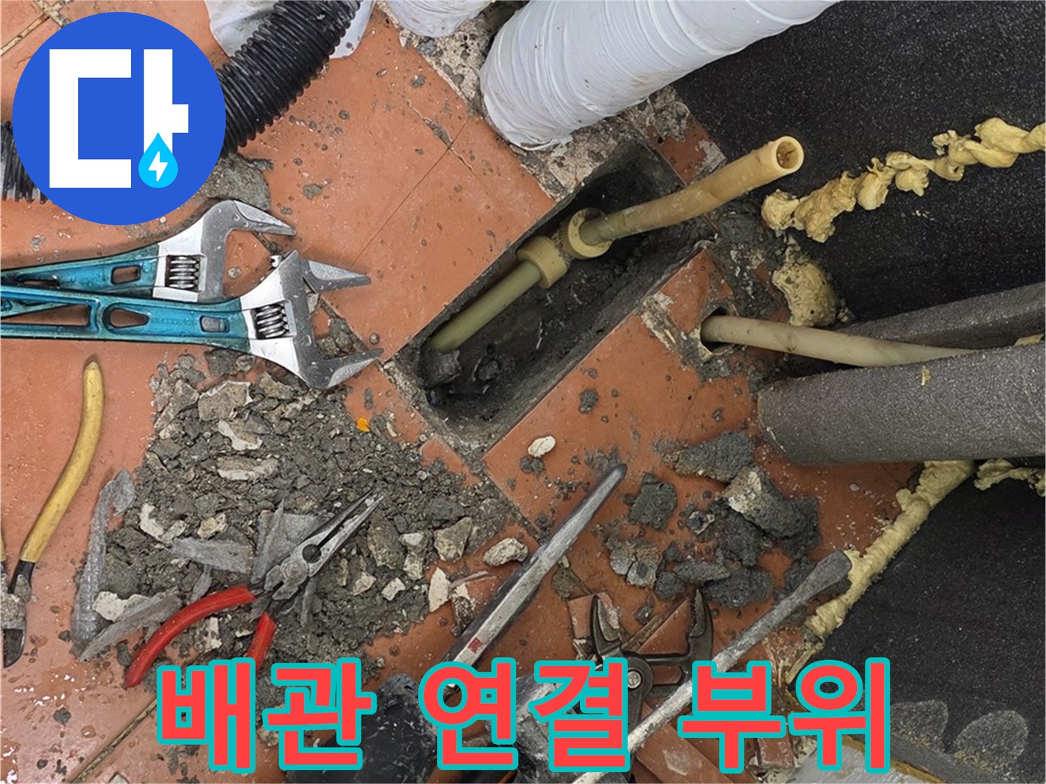 포천 누수 - 문제의 배관 연결 부위 집중 점검