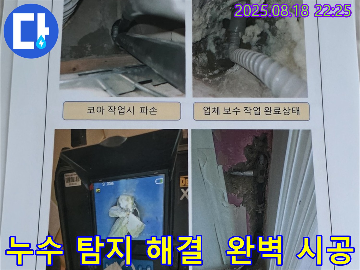 동탄 누수 현장에서 누수탐지부터 완벽하게 해결하는 모습입니다 - 누수 걱정 없이 편안한 생활을 누리세요.