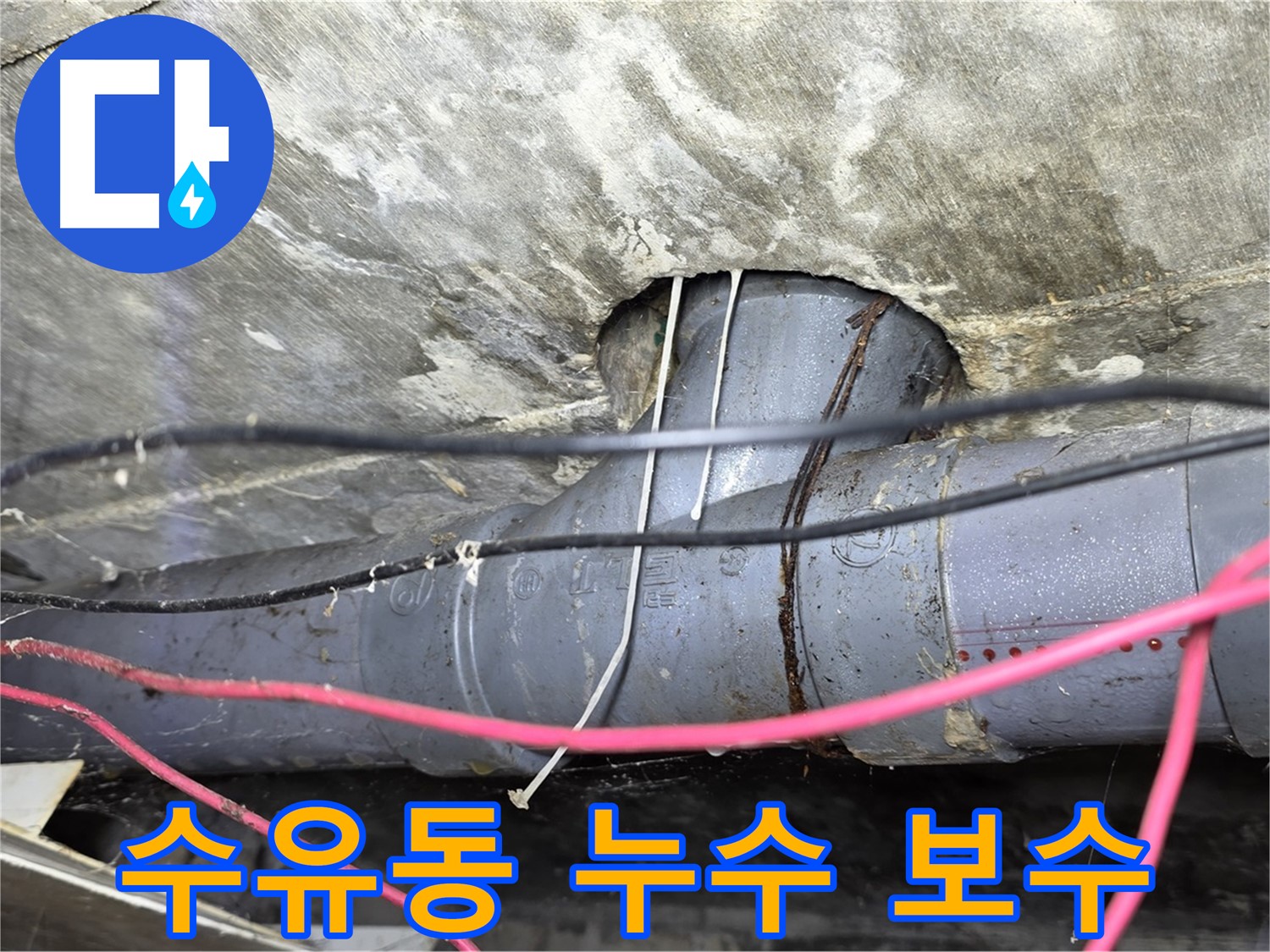 강북구 수유동 누수 - 누수탐지부터 완벽한 보수까지 책임지는 누수 전문 업체