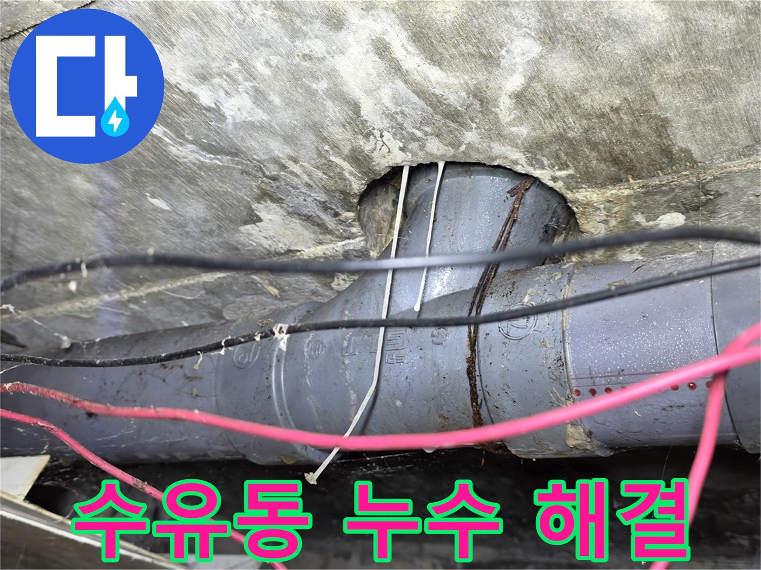 강북구 수유동 누수 - 합리적인 가격으로 누수 문제 완벽하게 해결