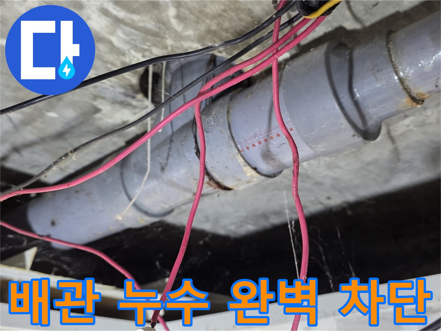 강북구 수유동 삼광빌라 PVC 배관 누수 - 누수탐지 전문 기술과 노하우로 누수 문제를 완벽하게 차단했습니다.