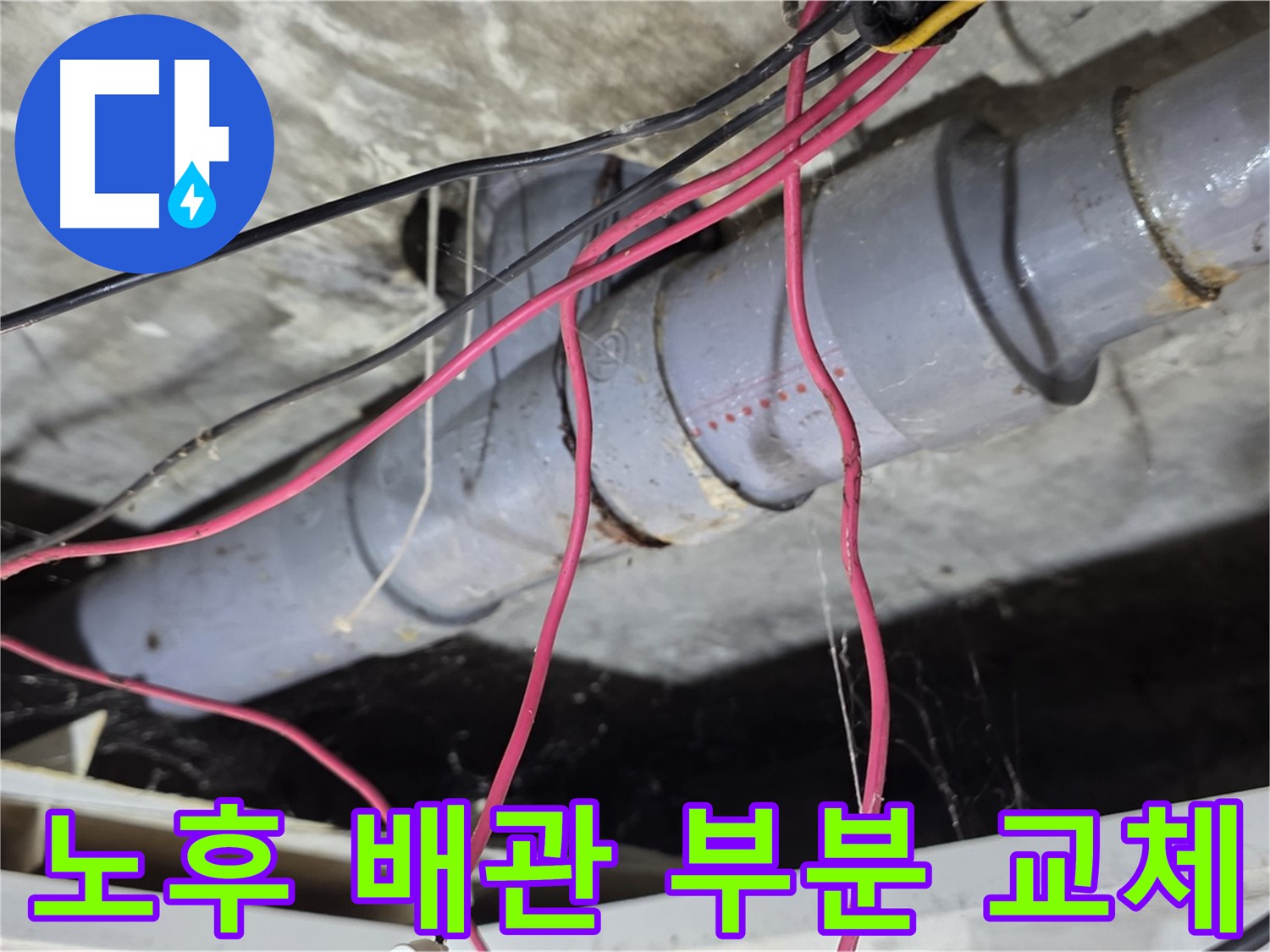 강북구 수유동 삼광빌라 노후 PVC 배관 누수 - 문제 부위만 정확하게 부분 교체하여 비용을 절감했습니다.