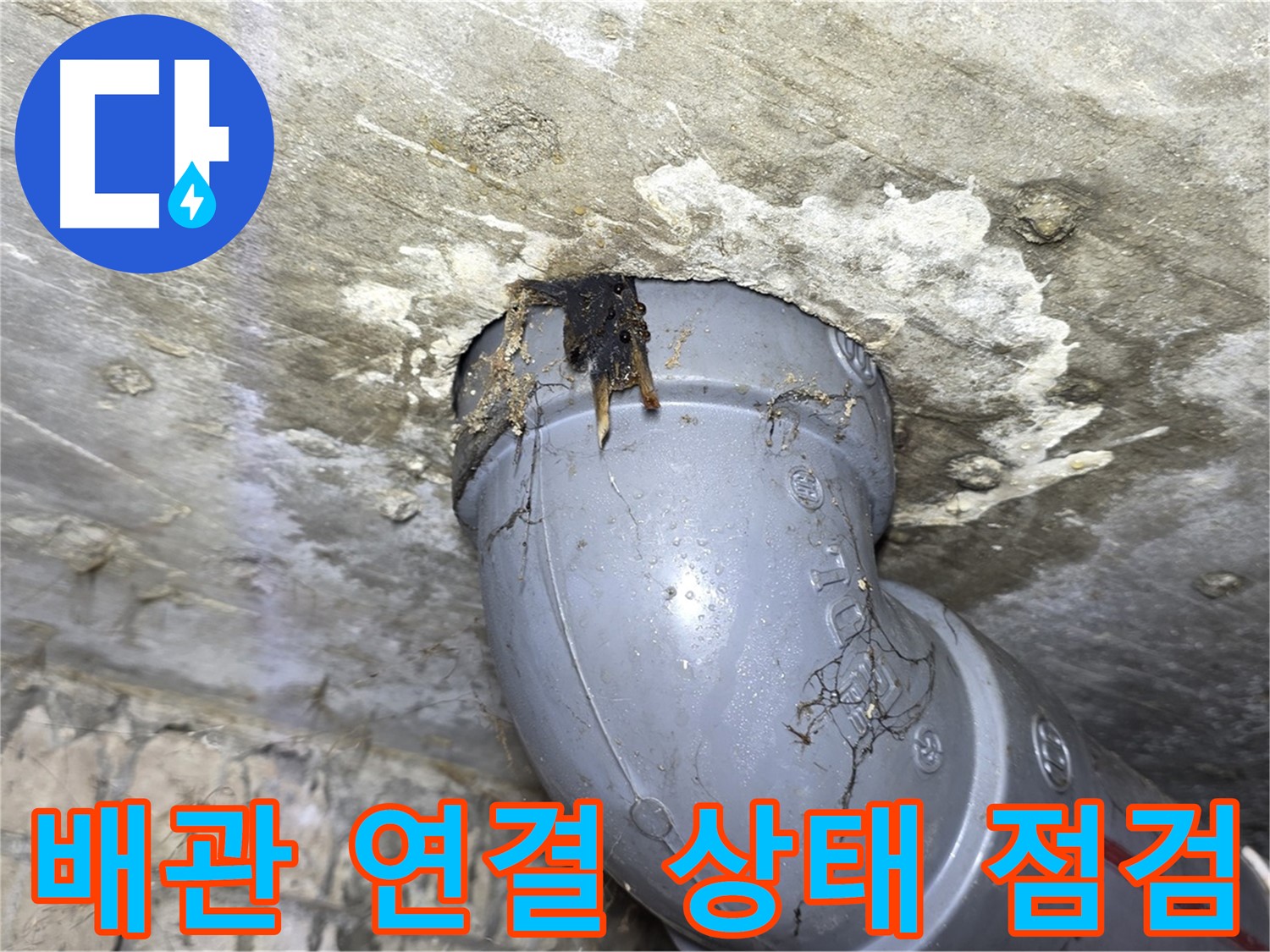 강북구 수유동 삼광빌라 누수 - 배관 연결 상태를 꼼꼼하게 점검