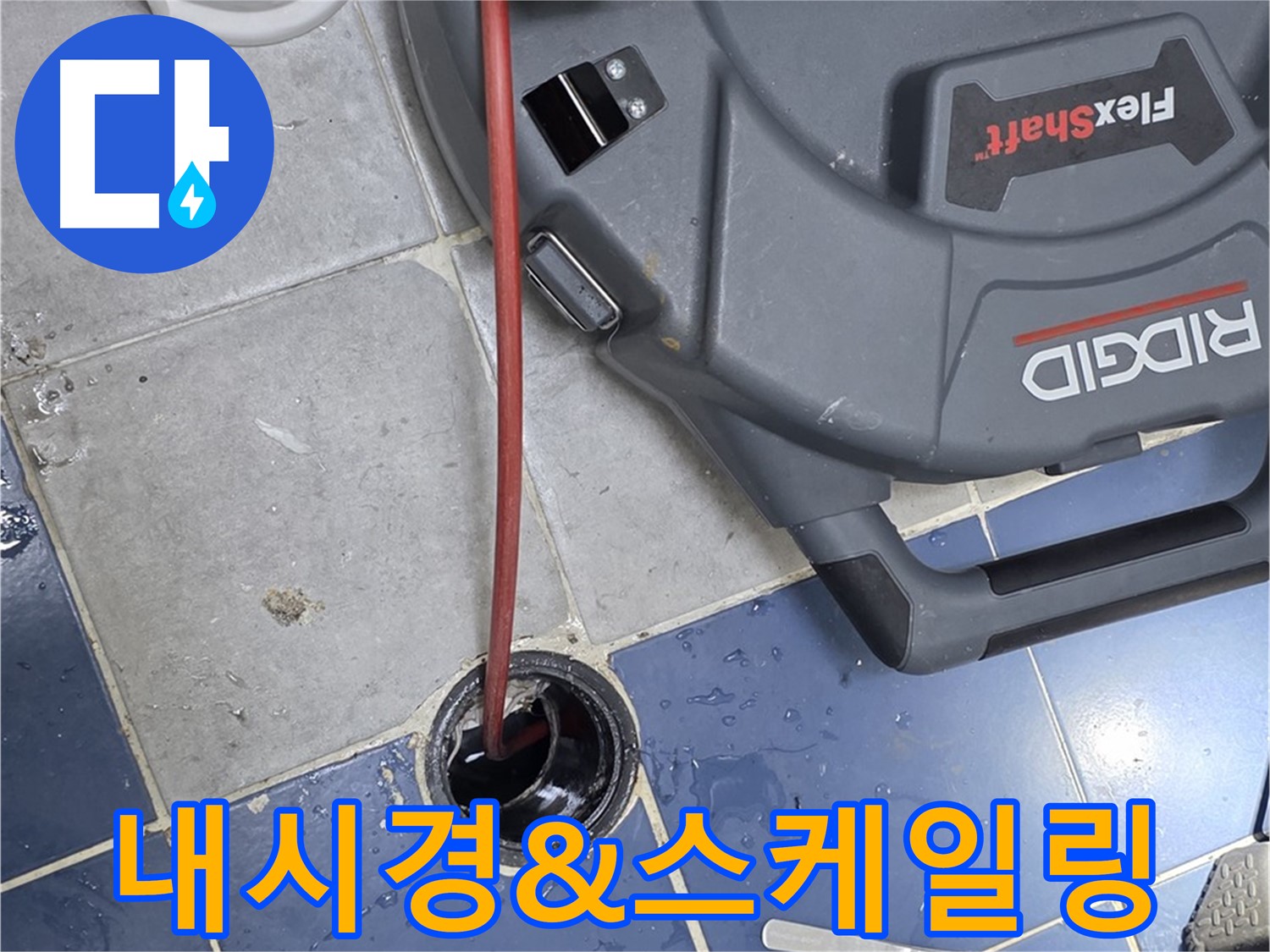 강북구 수유동 하수 배관 내시경 검사 - 배관 내부 오염 및 막힘 상태 확인