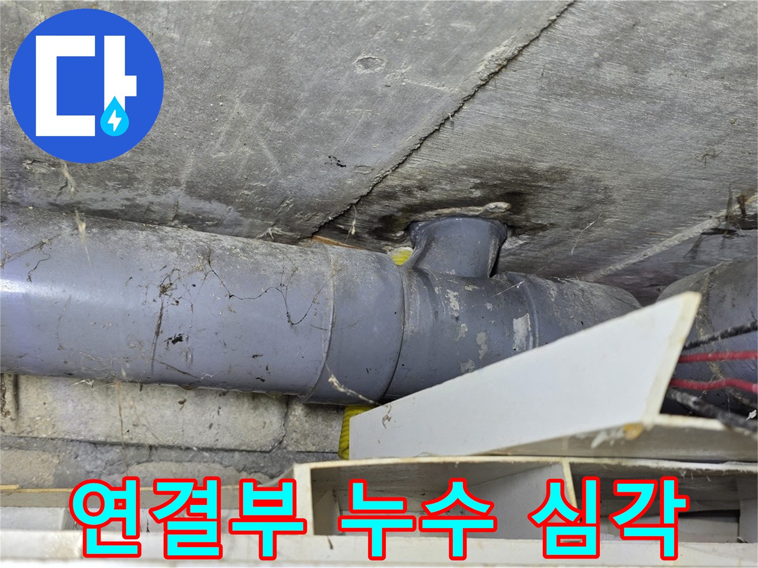 배관 연결부 - 심각한 누수