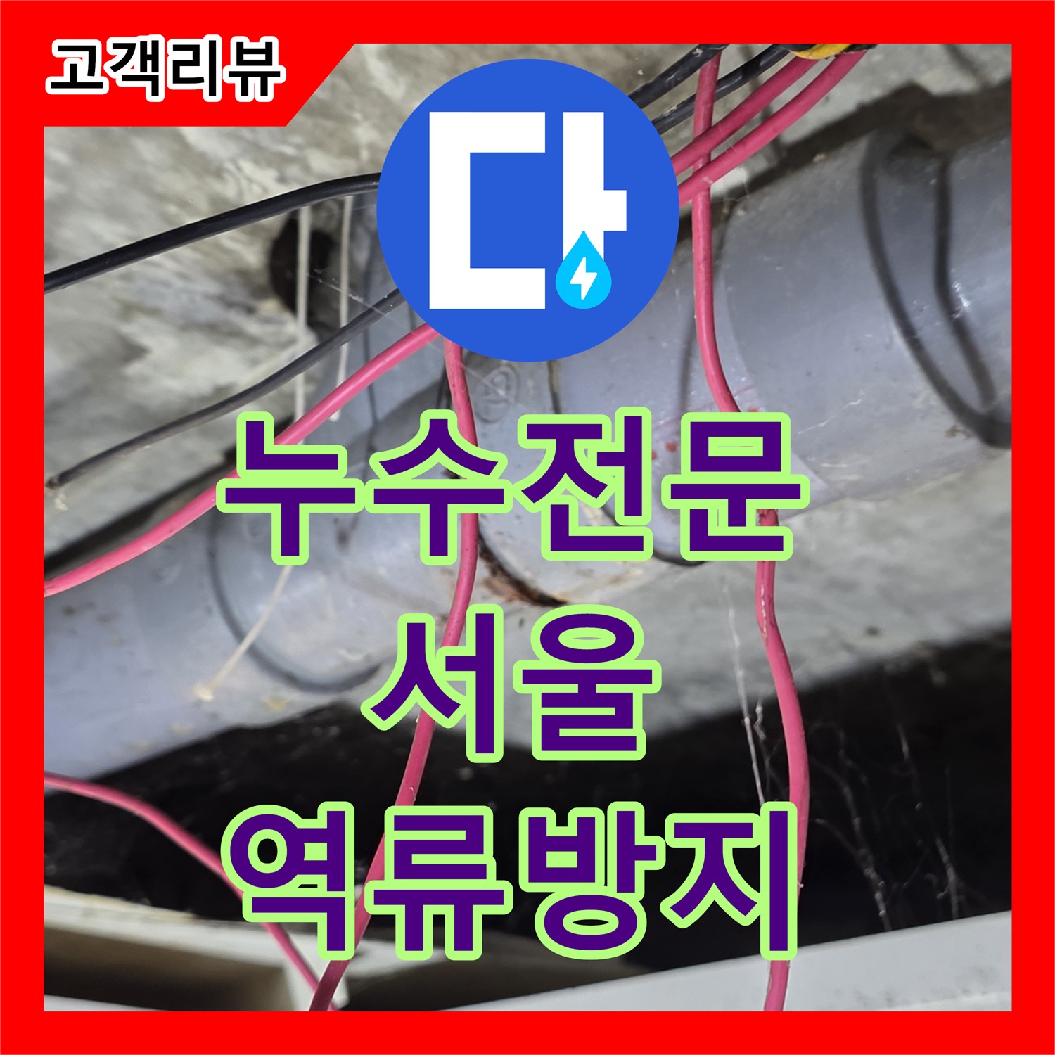 서울 누수전문, 하수 막힘으로 인한 역류 문제 해결 과정