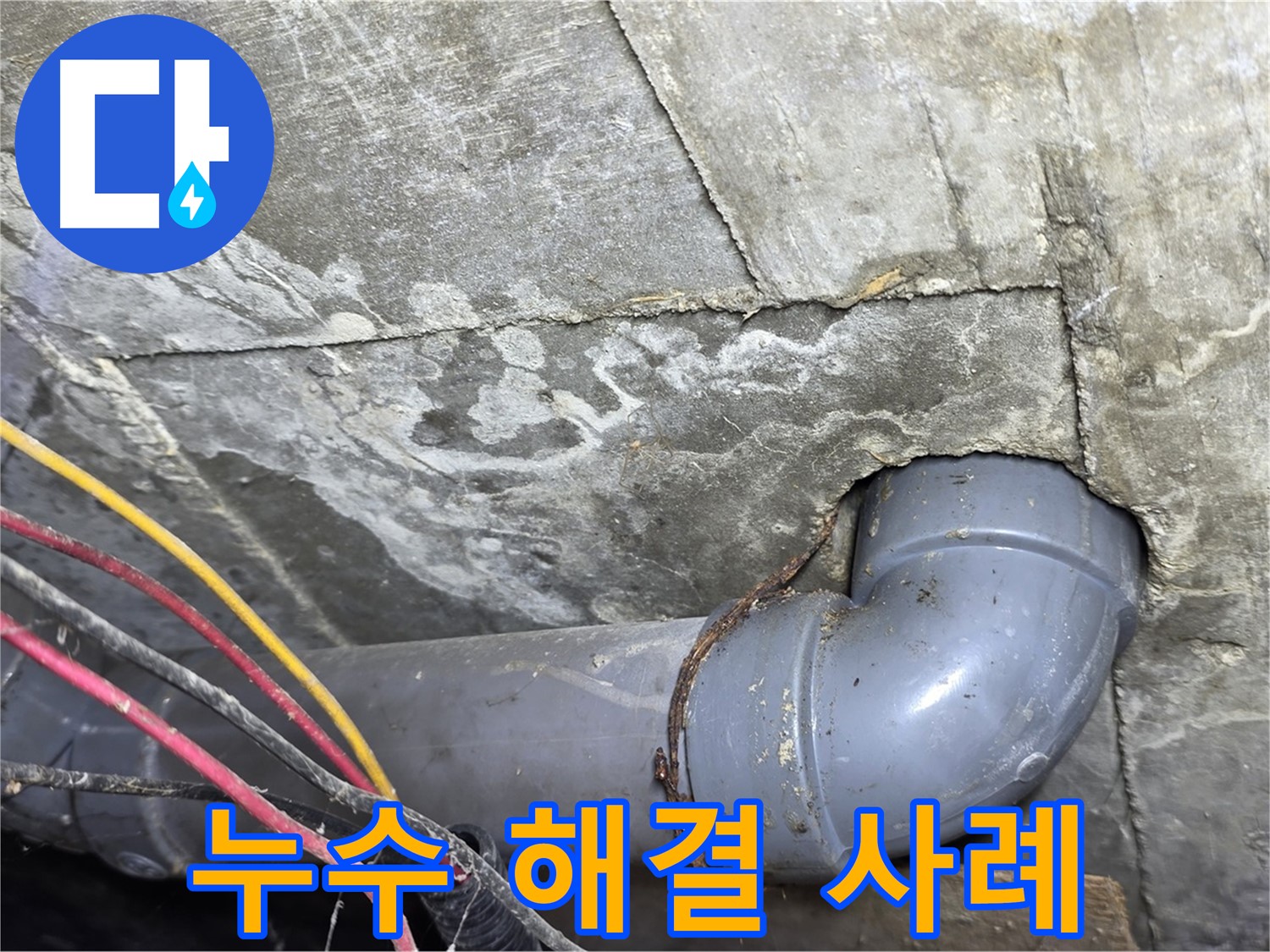 수유동 빌라 천장 누수 - 누수 해결 시공 사례 상세 설명