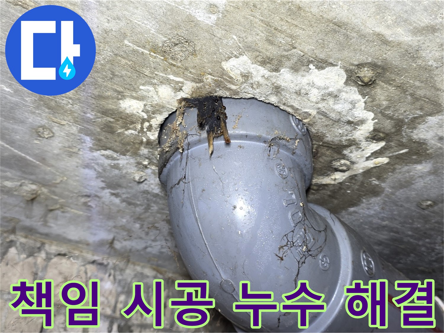수유동 삼광빌라 누수 - 책임 시공으로 완벽하게 해결된 누수