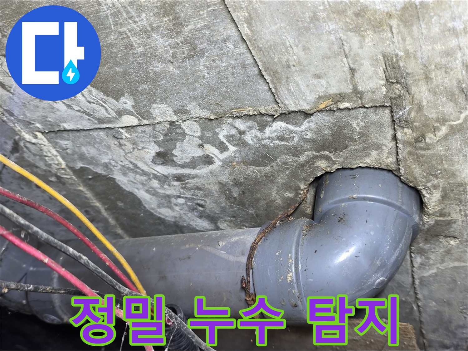 수유동 삼광빌라 누수 탐지 - 정밀 장비를 이용한 누수 지점 탐색
