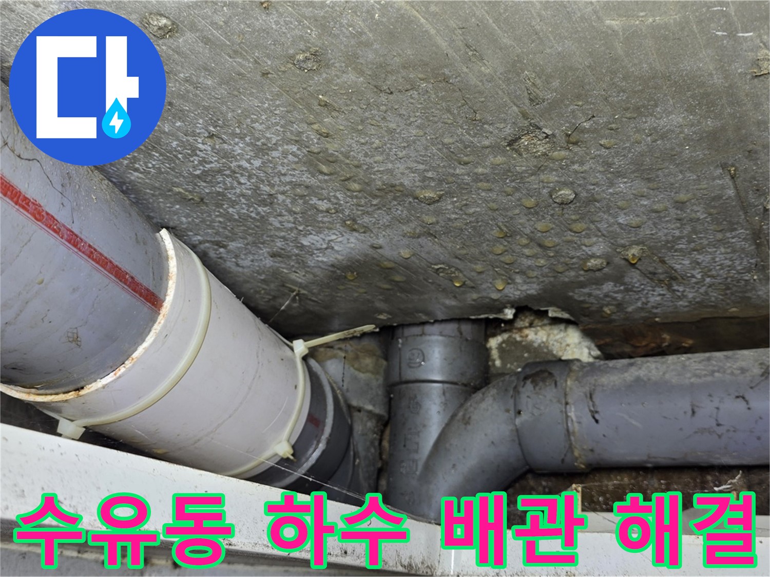 수유동 삼광빌라 누수 - 하수 배관 교체로 누수 고민 해결